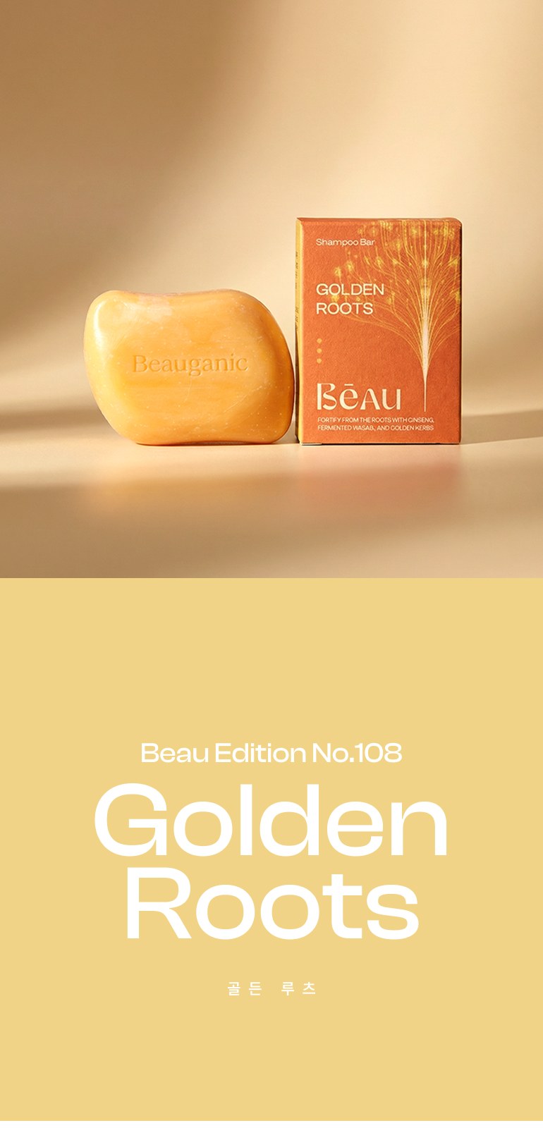 뷰가닉 Beau 샴푸바 (골든루츠) 상세 이미지