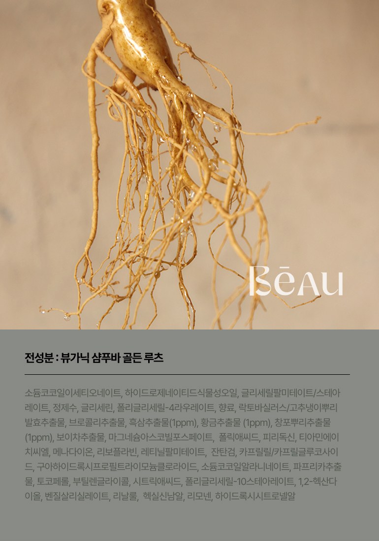 뷰가닉 Beau 샴푸바 (골든루츠) 상세 이미지