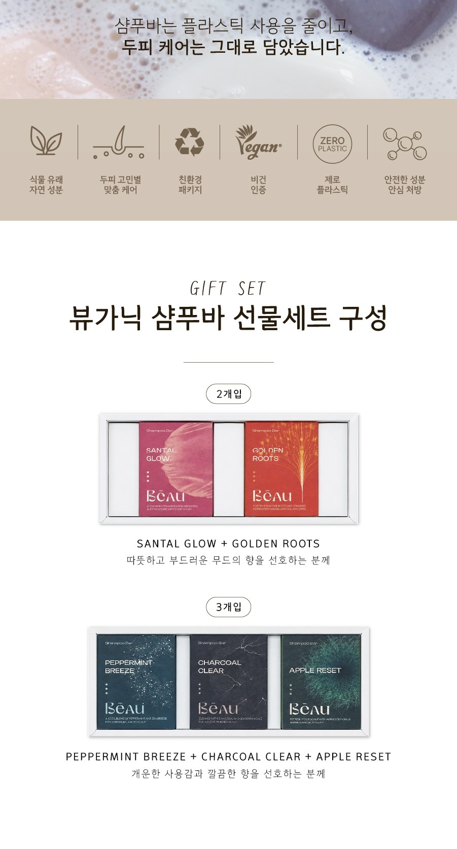 뷰가닉 Beau 샴푸바 2P 선물세트 상세 이미지
