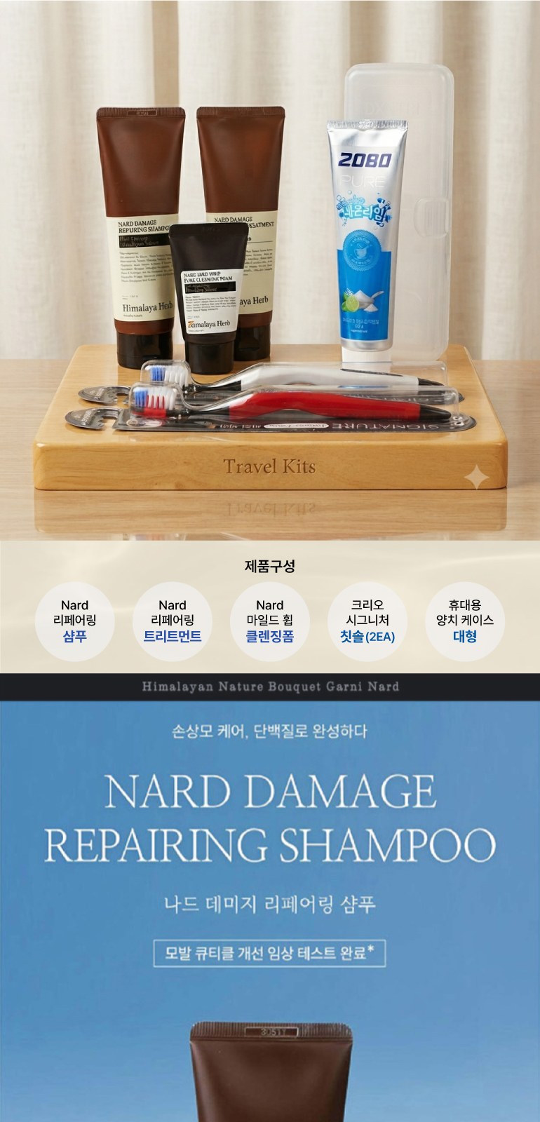 나드 데미지리페어링 샴푸+트리트먼트+클렌징폼+2080 퓨어치약+시그니처 프리미엄 칫솔 2종+휴대용치약칫솔 케이스 +여행용 파우치 상세 이미지