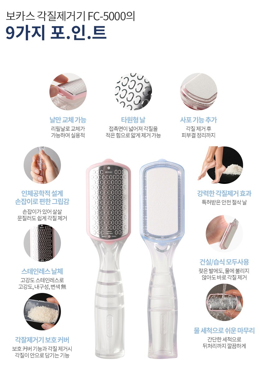 보카스 각질 제거기 리필형 FC-5000 발뒤꿈치각질제거 상세 이미지