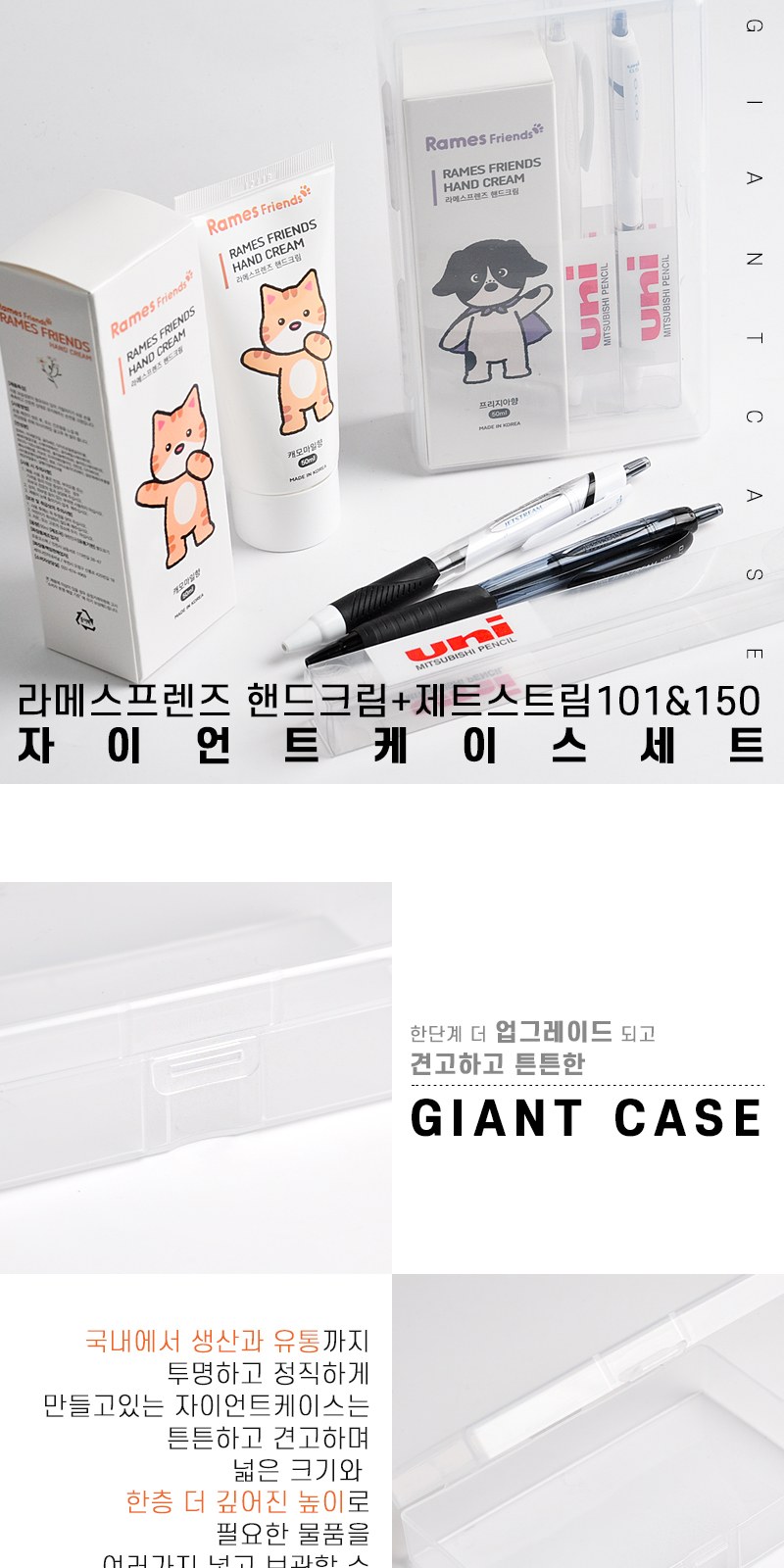 라메스프렌즈 핸드크림+제트스트림101 150 자이언트케이스세트 상세 이미지