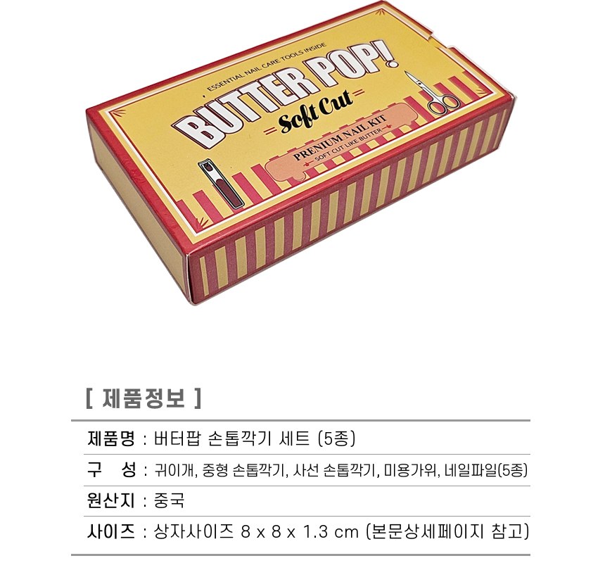 버터팝 손톱깎이세트 5종 상세 이미지