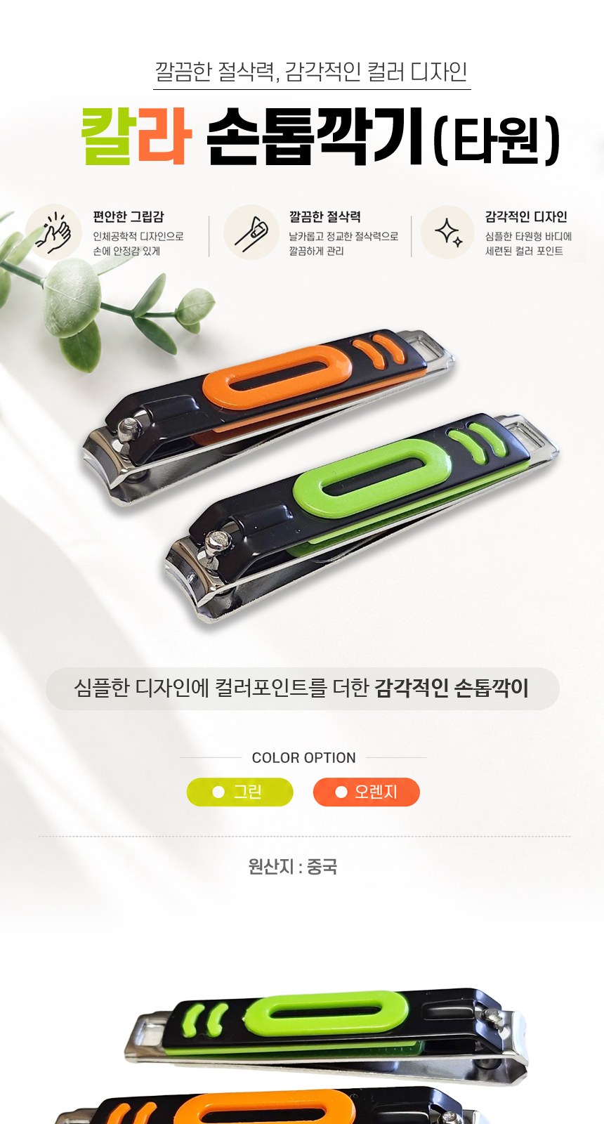 [칼라손톱깎이–타원]손톱깍이세트/발톱/손톱정리/네일용품/휴대용손톱깍이/개별케이스 상세 이미지