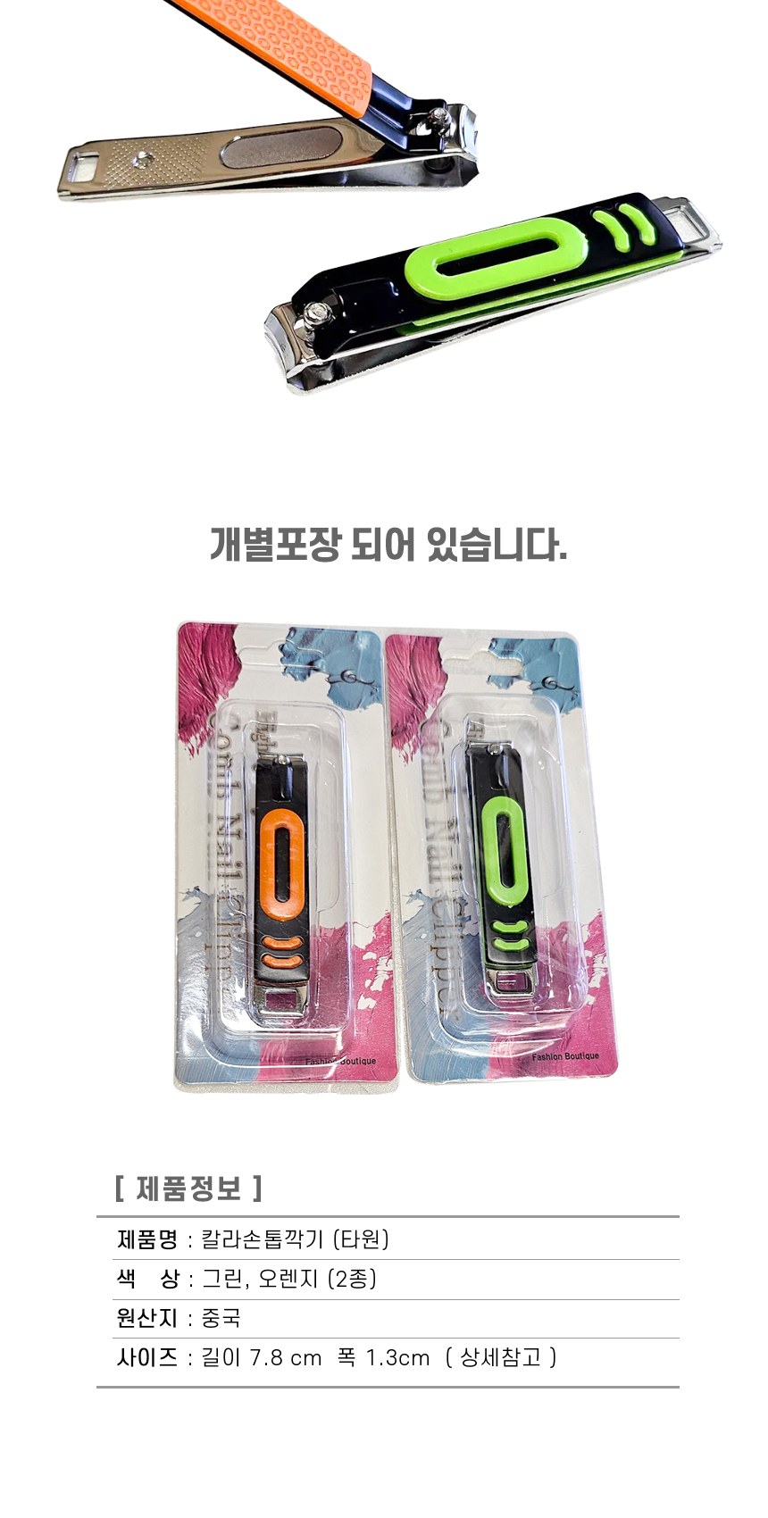 [칼라손톱깎이–타원]손톱깍이세트/발톱/손톱정리/네일용품/휴대용손톱깍이/개별케이스 상세 이미지