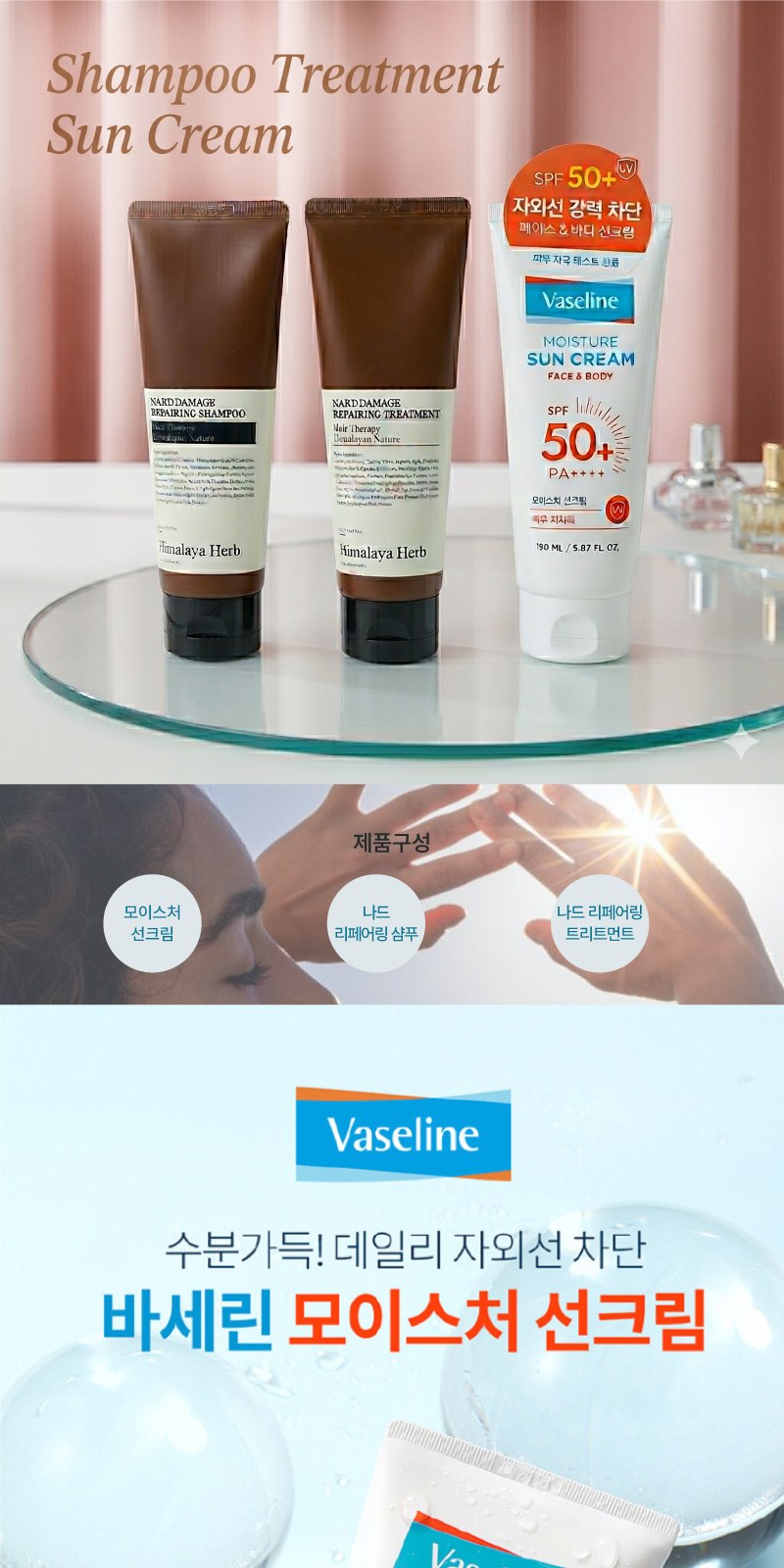 애경 바세린 선크림 150ml + Nard 프리미엄 튜브형 샴푸 + 트리트먼트 상세 이미지