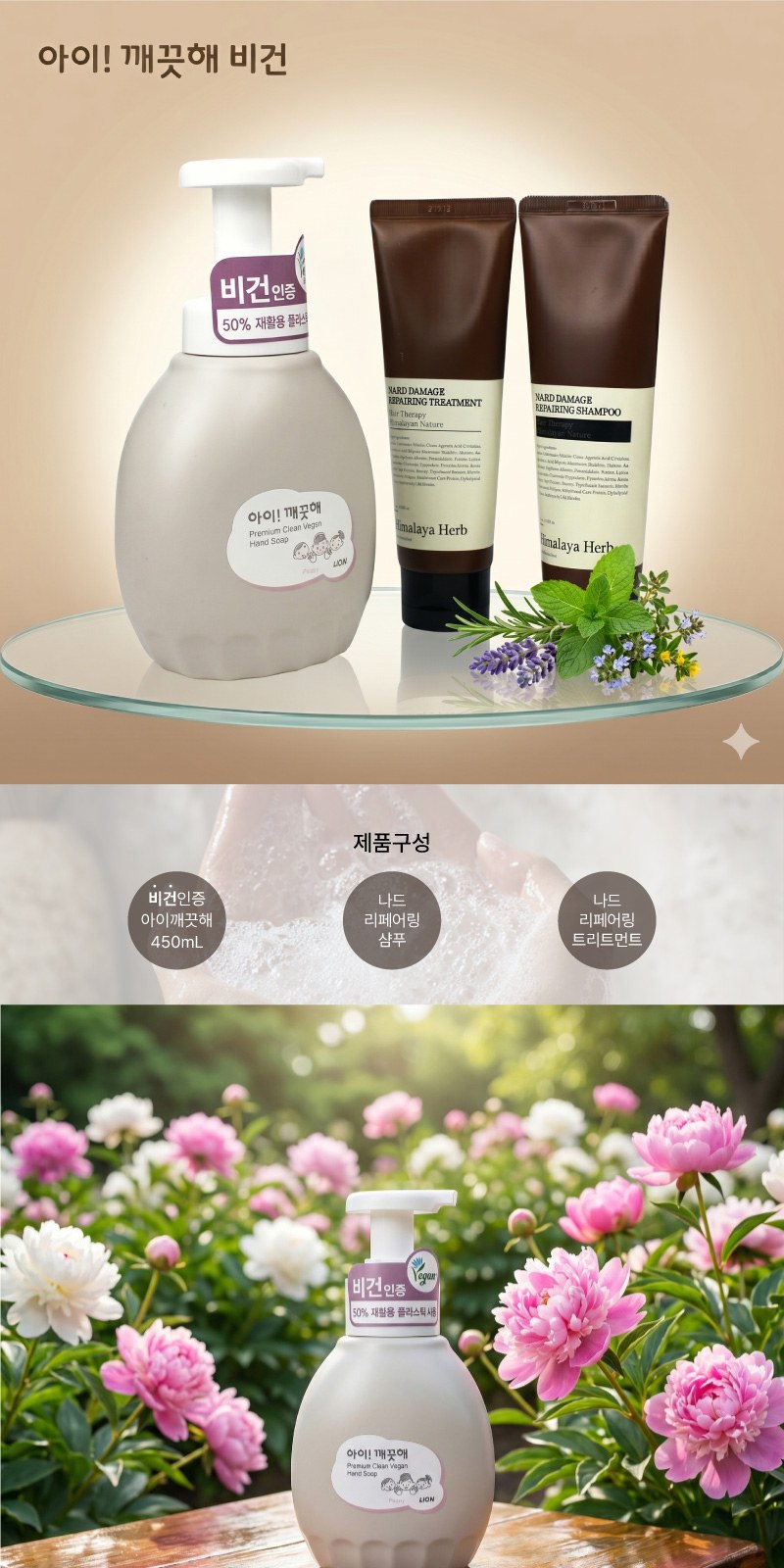 프리미엄 친환경 핸드워시 대용량 아이깨끗해 비건 450ml + Nard 나드 프리미엄 튜브형 샴푸 트리트먼트 상세 이미지