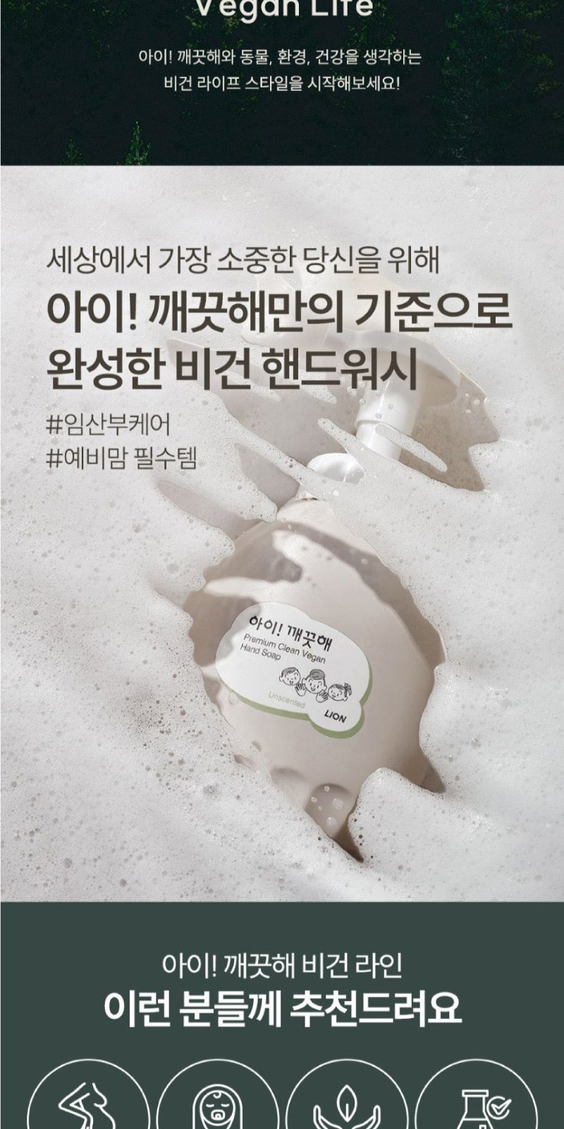 프리미엄 친환경 핸드워시 대용량 아이깨끗해 비건 450ml + Nard 나드 프리미엄 튜브형 샴푸 트리트먼트 상세 이미지