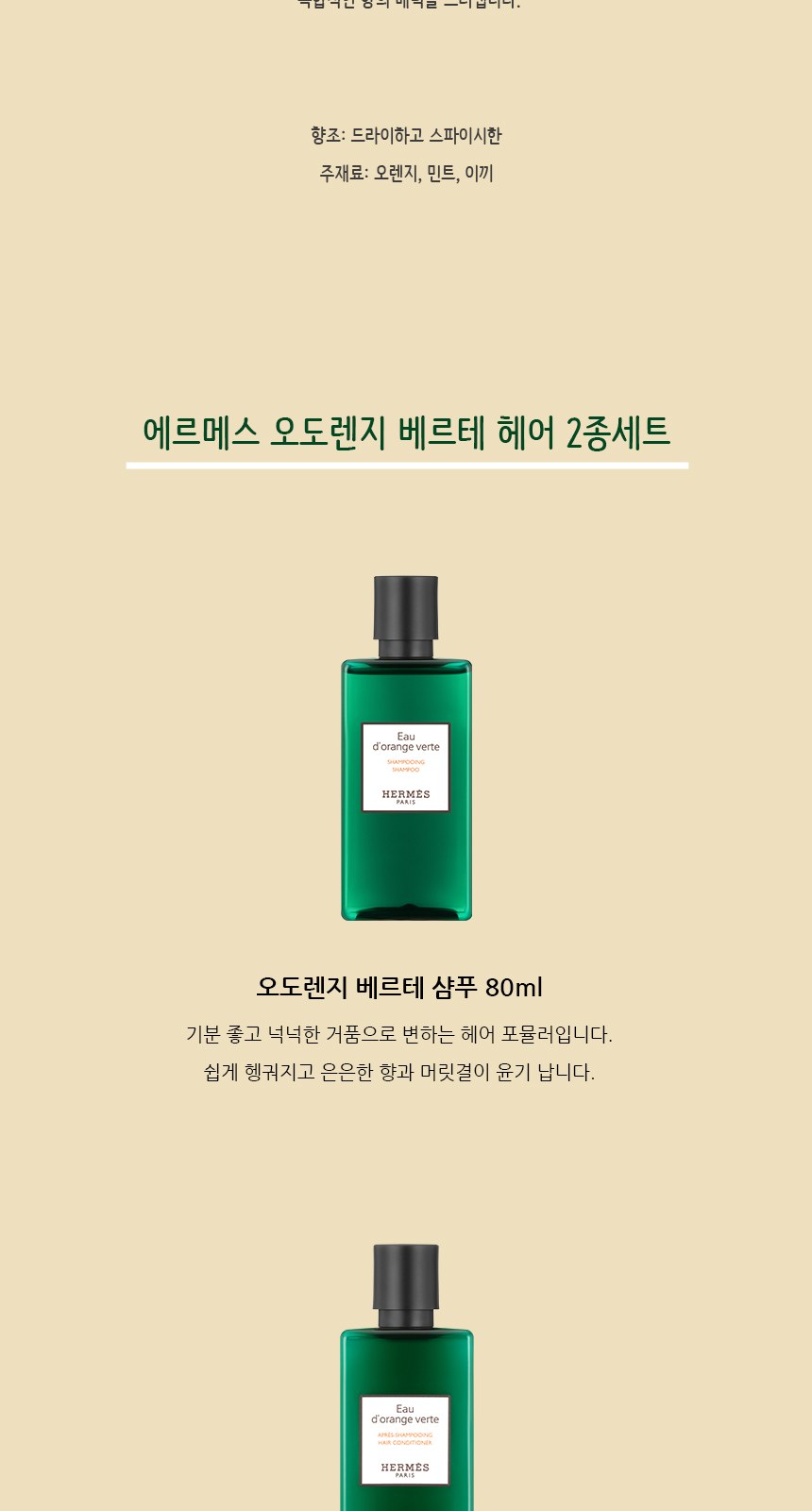 에르메스 오도렌지 베르테 헤어2종세트 + 쇼핑백포함 상세 이미지