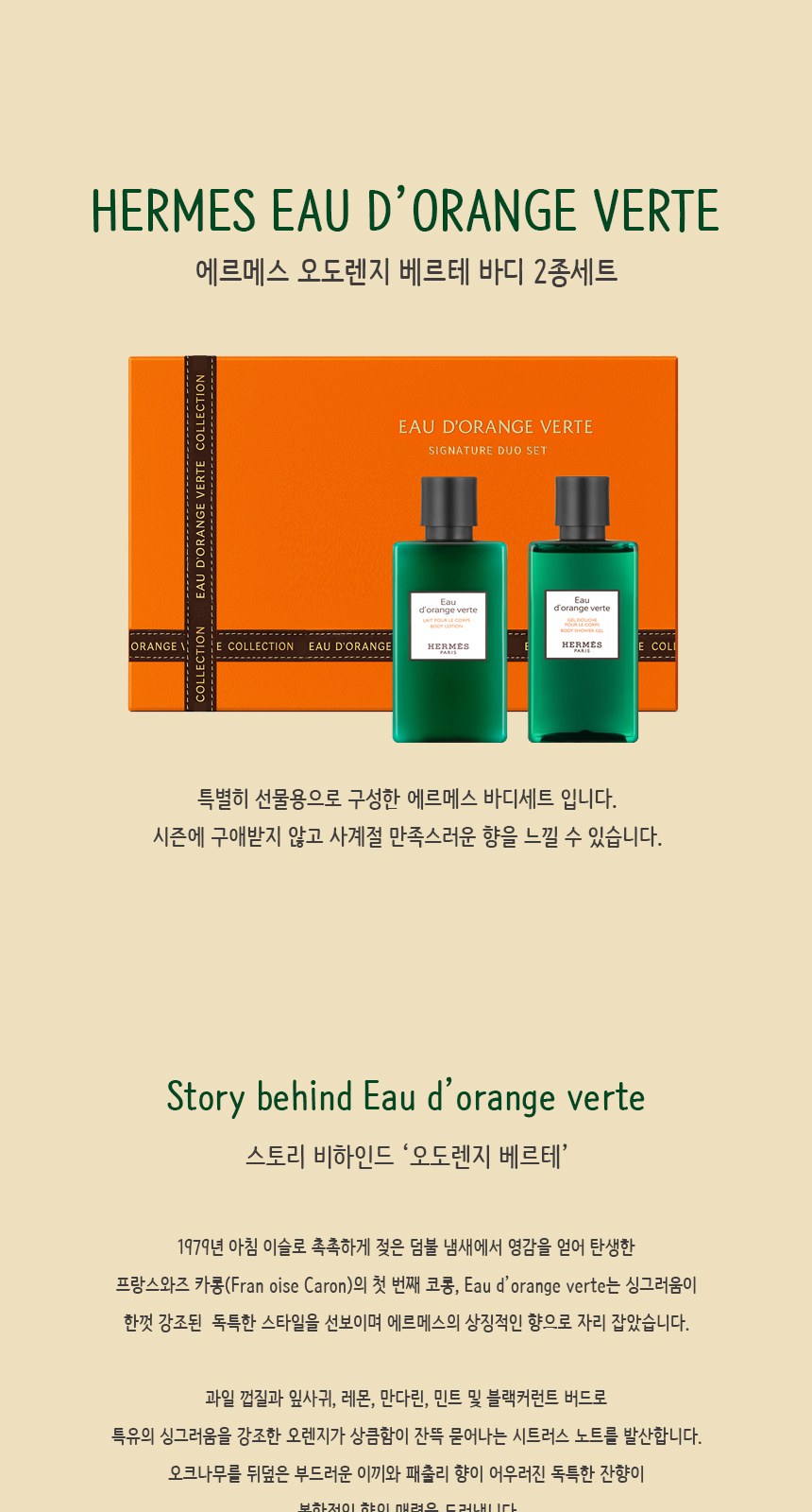 에르메스 오도렌지 베르테 바디2종세트 + 쇼핑백포함 상세 이미지