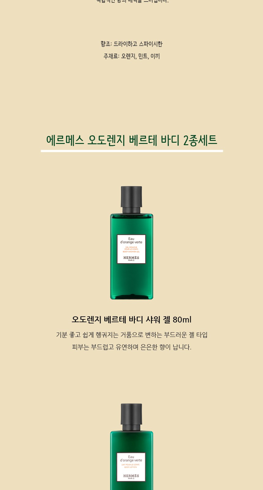 에르메스 오도렌지 베르테 바디2종세트 + 쇼핑백포함 상세 이미지