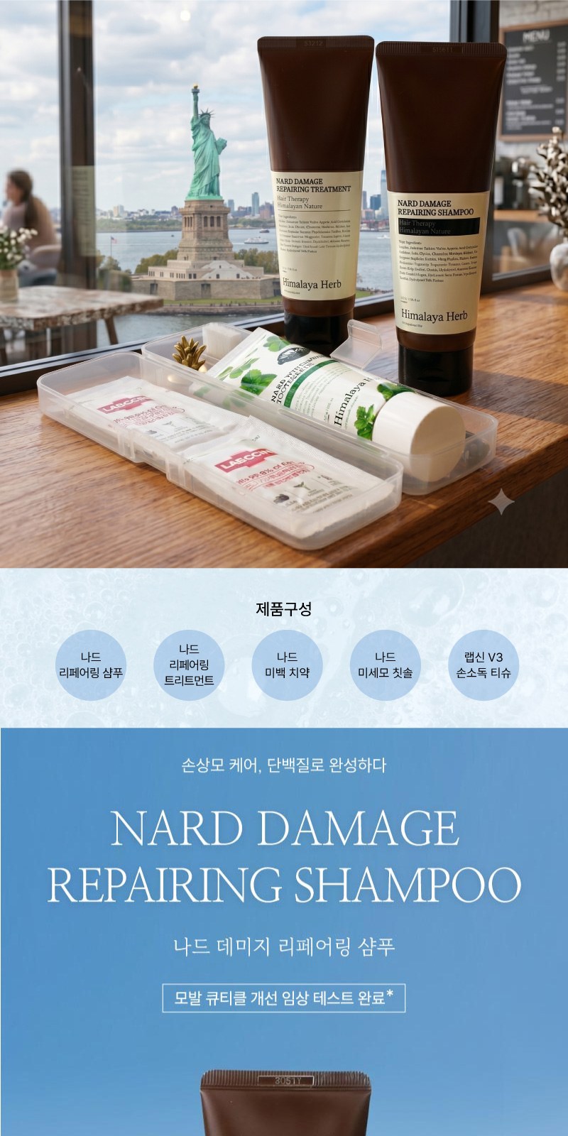 Nard 나드 프리미엄 튜브형 샴푸 + 트리트먼트 + 기능성 미백치약 + 미세모칫솔 + 랩신 손소독티슈 상세 이미지
