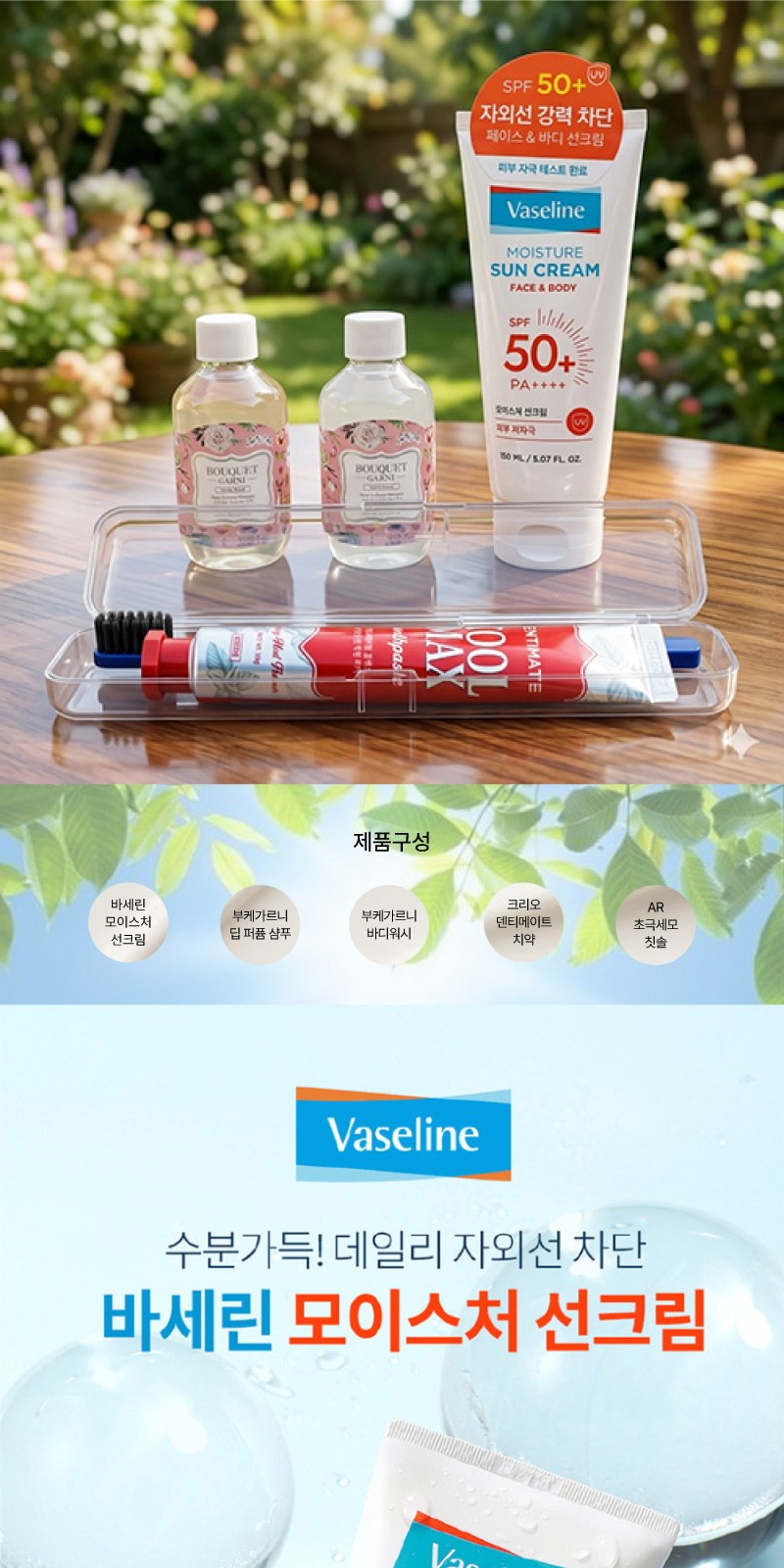 애경 바세린 선크림 150ml+부케가르니 샴푸+바디워시+쿨맥스민트 치약+AR초극세모칫솔 상세 이미지