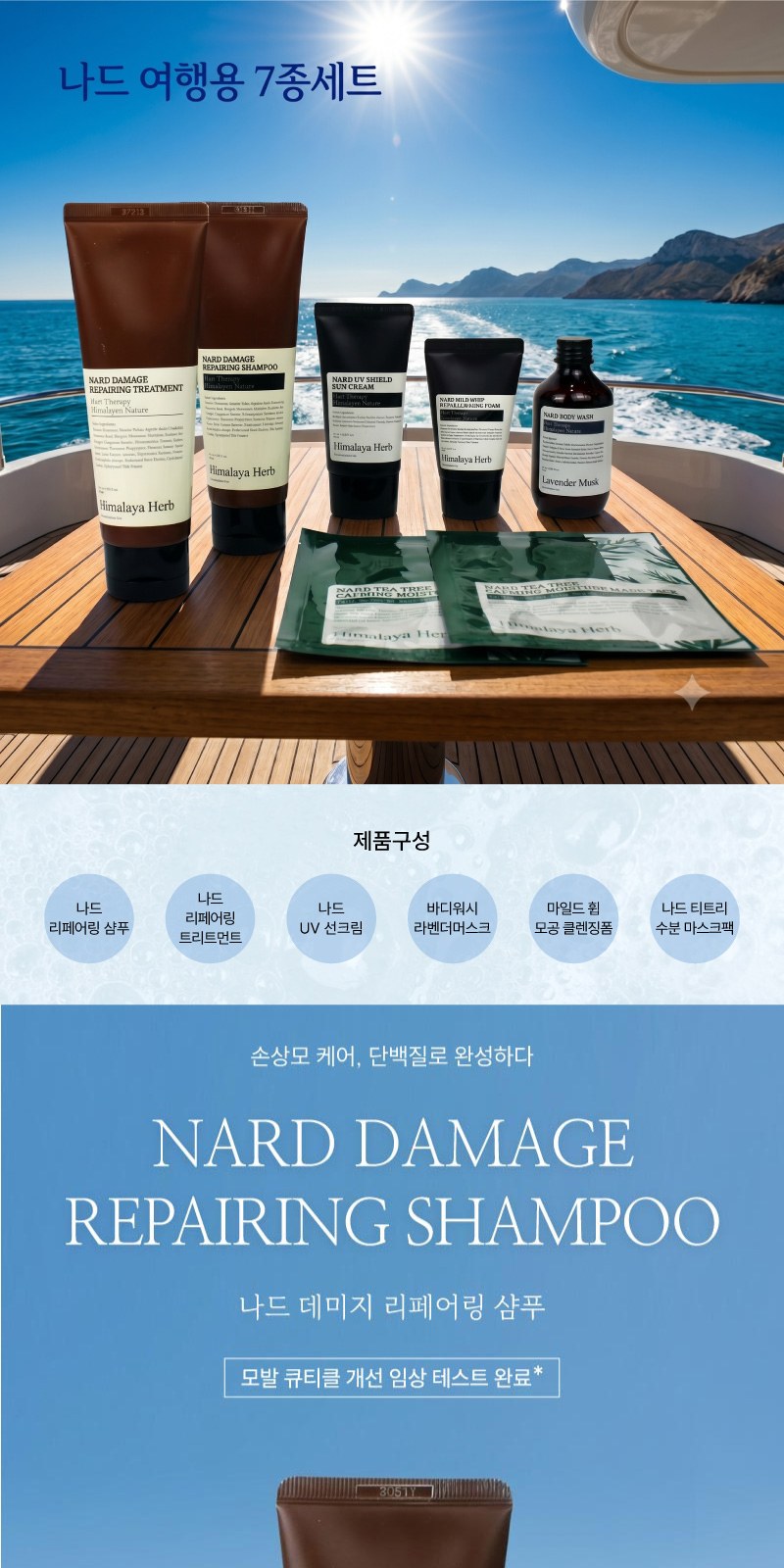 Nard 나드 프리미엄 샴푸+트리트먼트+선크림+클렌징폼+바디워시+진정 마스크팩2개 상세 이미지