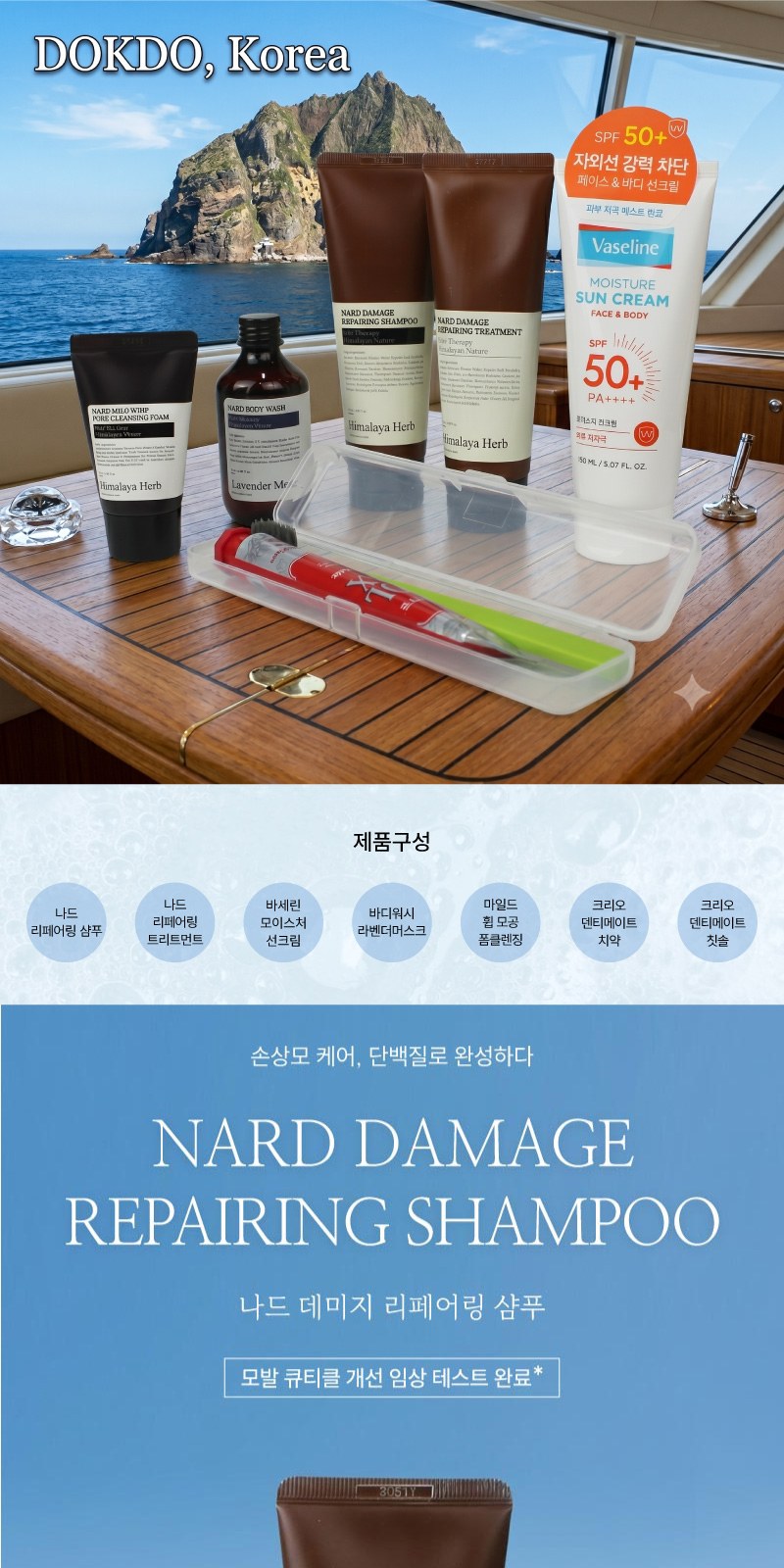 애경 바세린 선크림l + Nard 나드 프리미엄 샴푸+트리트먼트 여행용세트 8종 상세 이미지