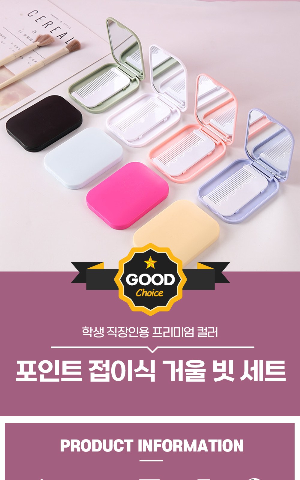 CL227 에코라이프 학생 직장인용 프리미엄 컬러 포인트 접이식 거울 빗 세트 상세 이미지