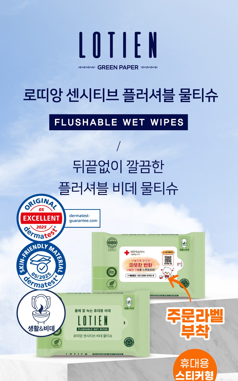 플러셔블 물티슈 제작 판촉물 라벨형 20매 대량구매 샘플1개(인쇄는1000개이상) 상세 이미지