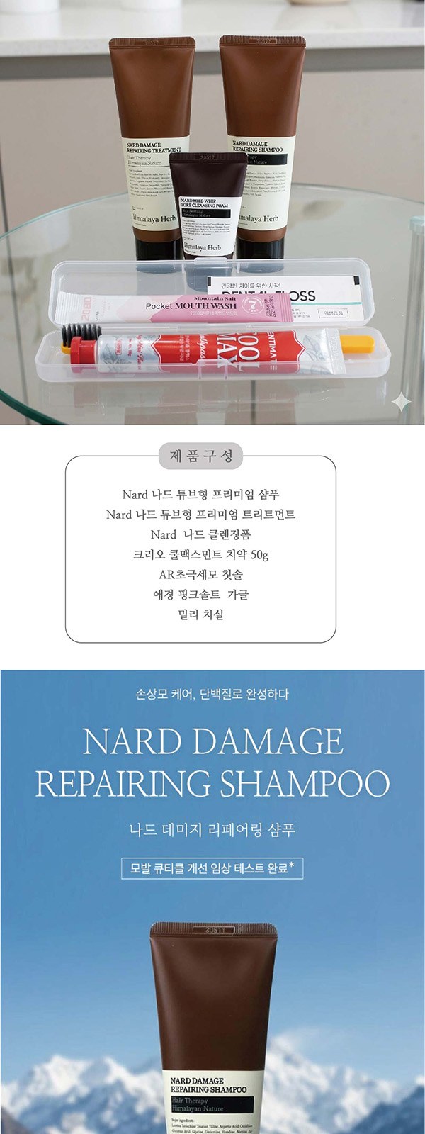 Nard 나드 프리미엄 튜브형 샴푸 휴대용 양치세트 여행용세트 8종. 상세 이미지