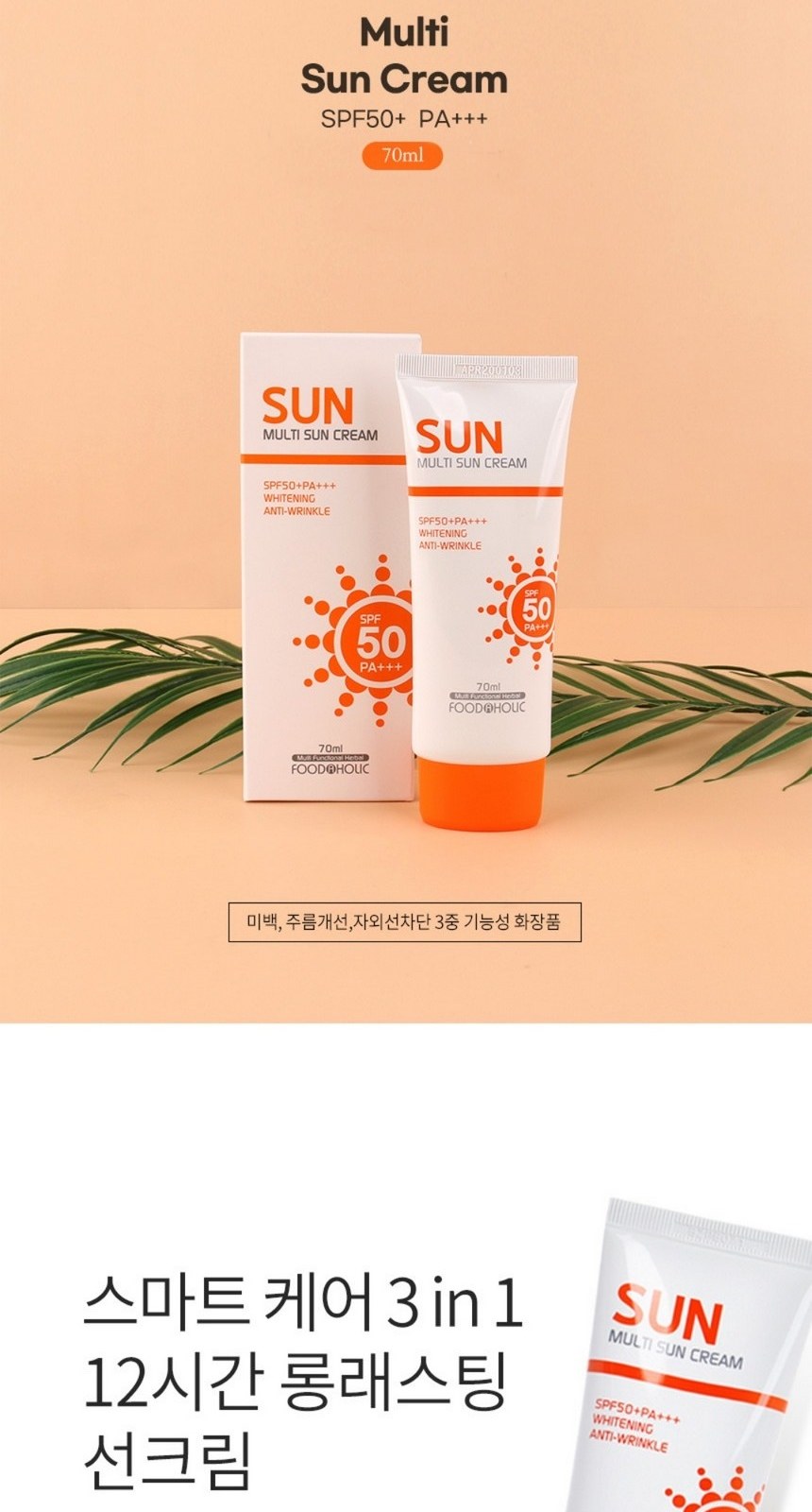 썬크림 자외선차단선크림 판촉선크림70ml SPF50+ PA+++ // 국산 상세 이미지