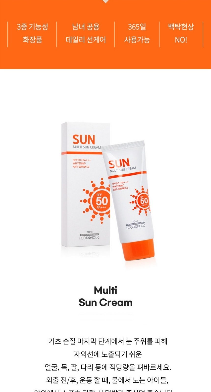 썬크림 자외선차단선크림 판촉선크림70ml SPF50+ PA+++ // 국산 상세 이미지