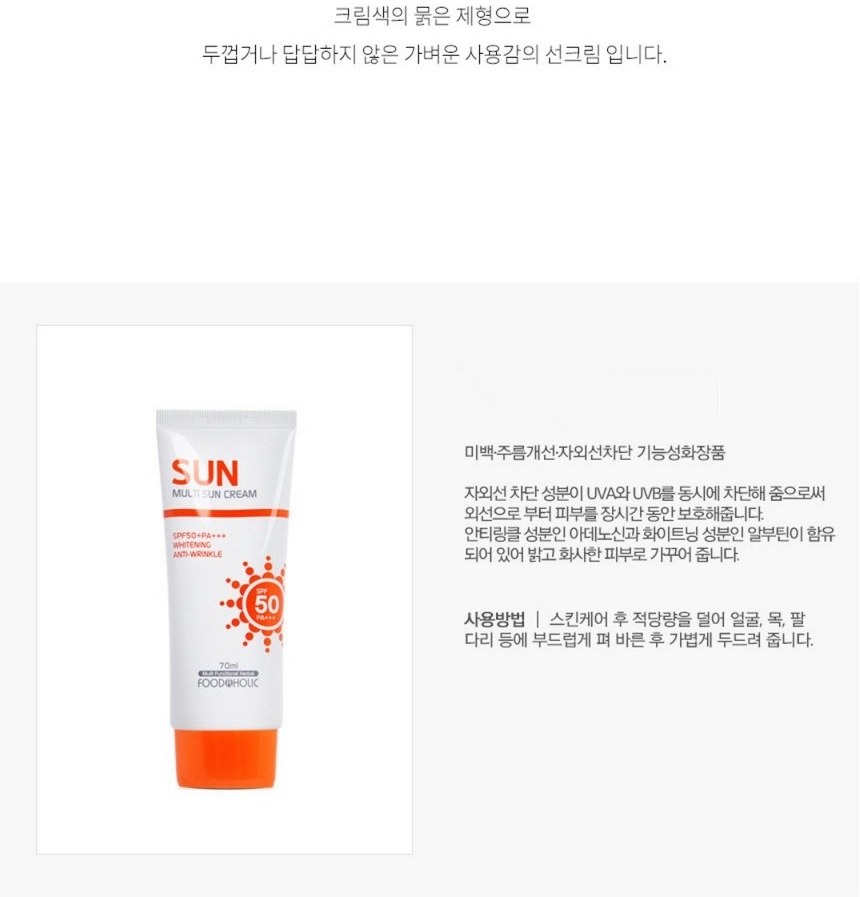 썬크림 자외선차단선크림 판촉선크림70ml SPF50+ PA+++ // 국산 상세 이미지