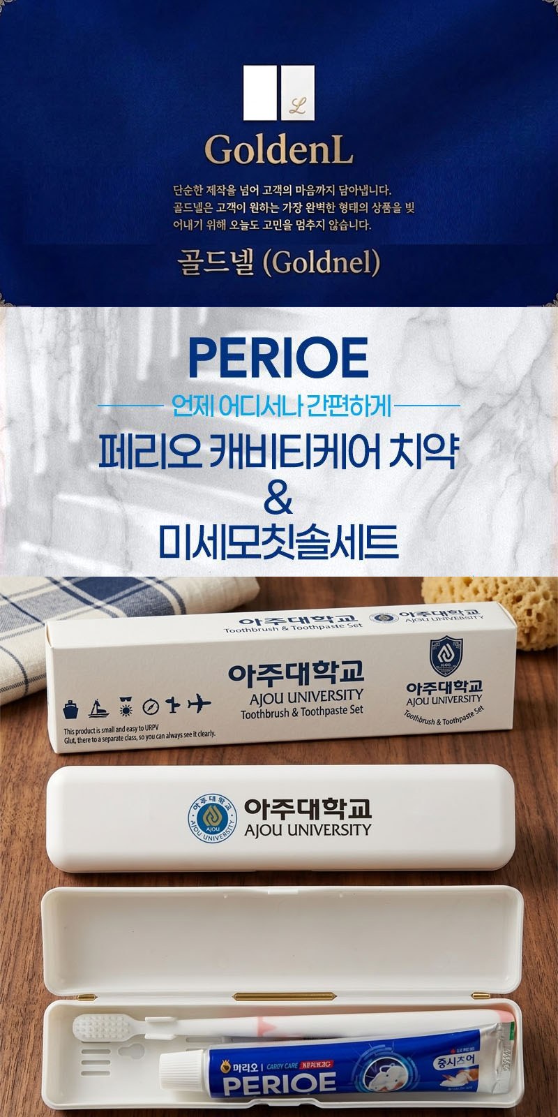 굿즈 골드넬 여행용 치약칫솔세트 상세 이미지