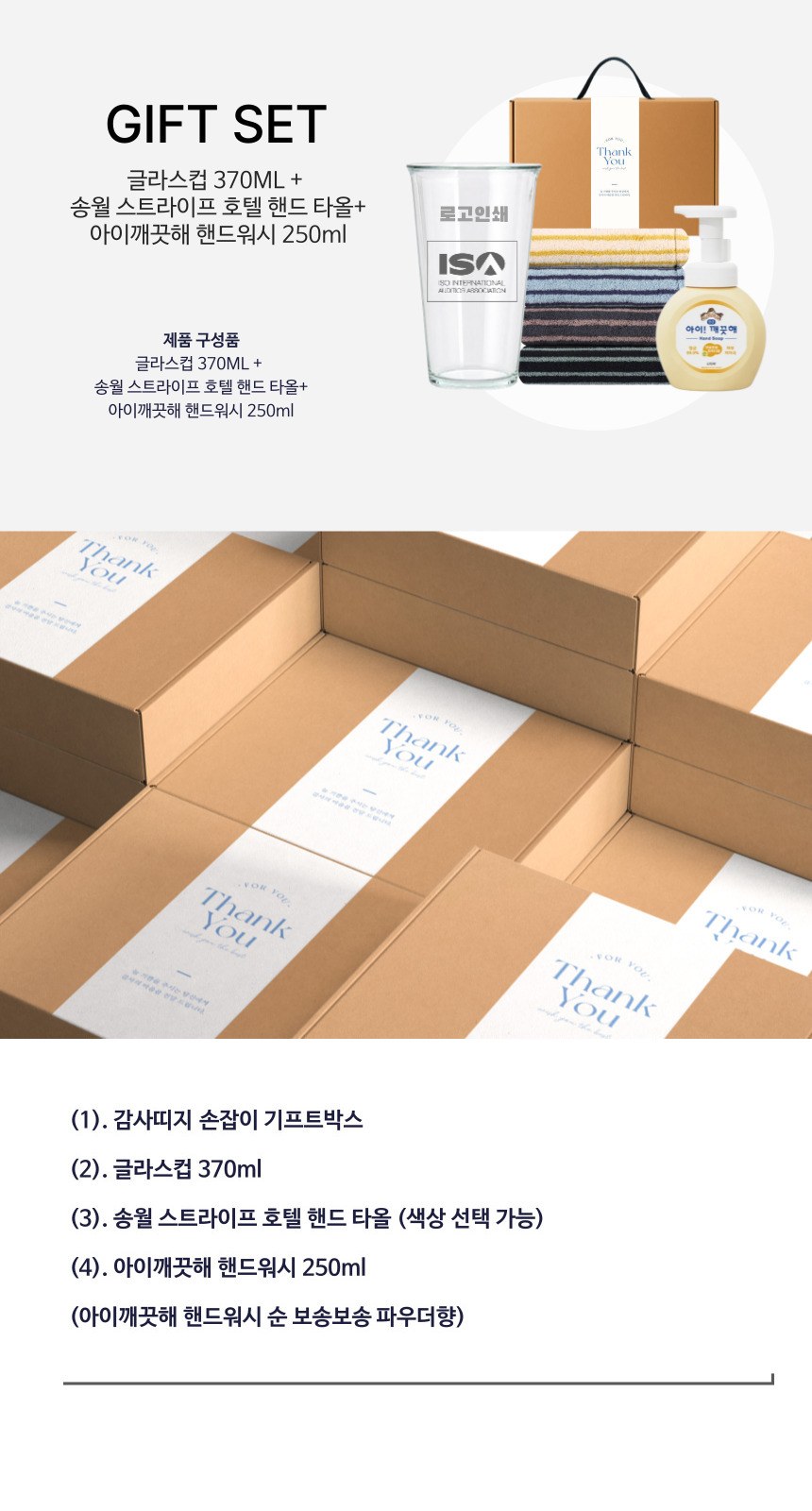 글라스 유리컵 인쇄가능 370ml 송월 스트라이프 호텔 핸드 타올 아이깨끗해 핸드워시 기프트박스 선물세트 상세 이미지