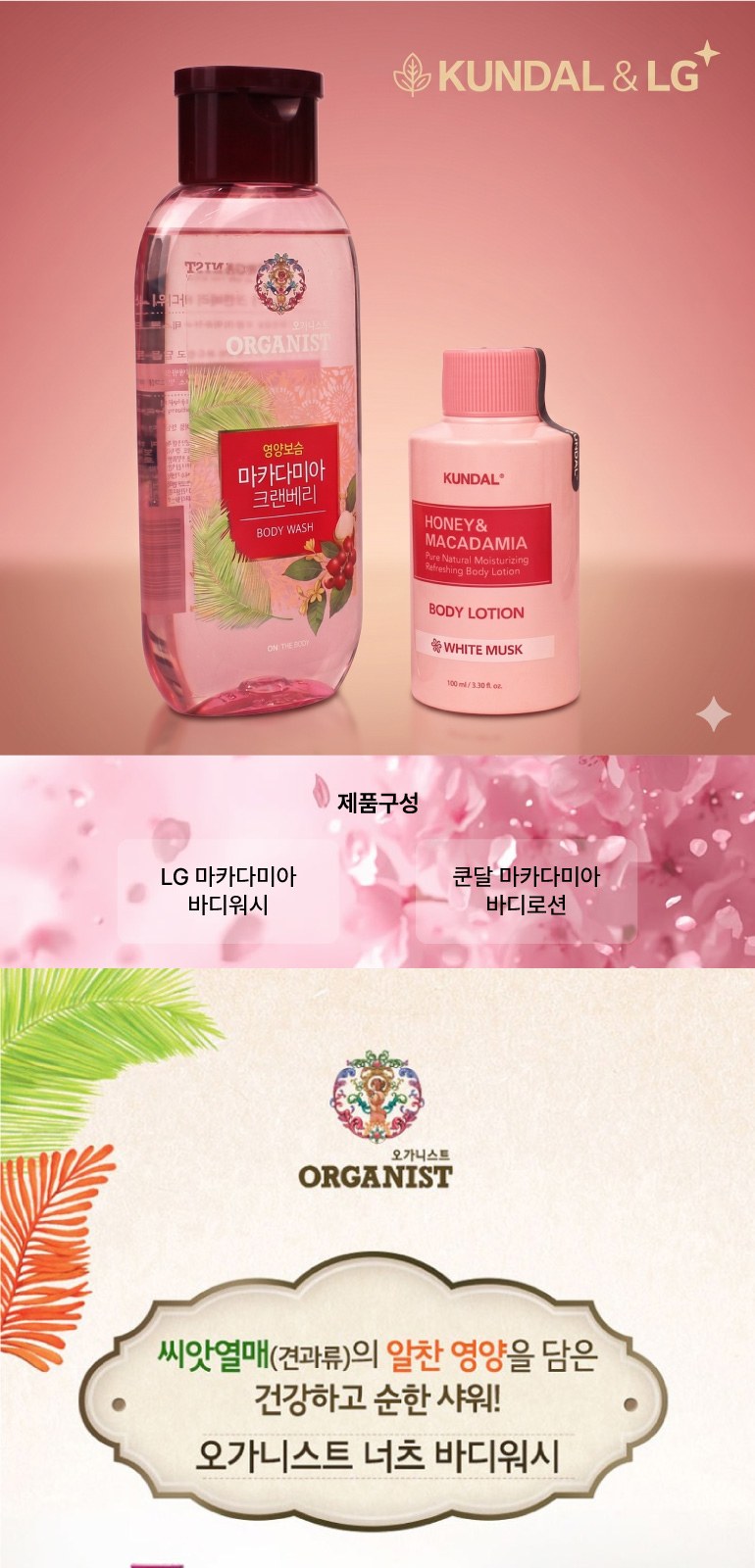LG생활건강 바디워시 쿤달 바디로션 상세 이미지