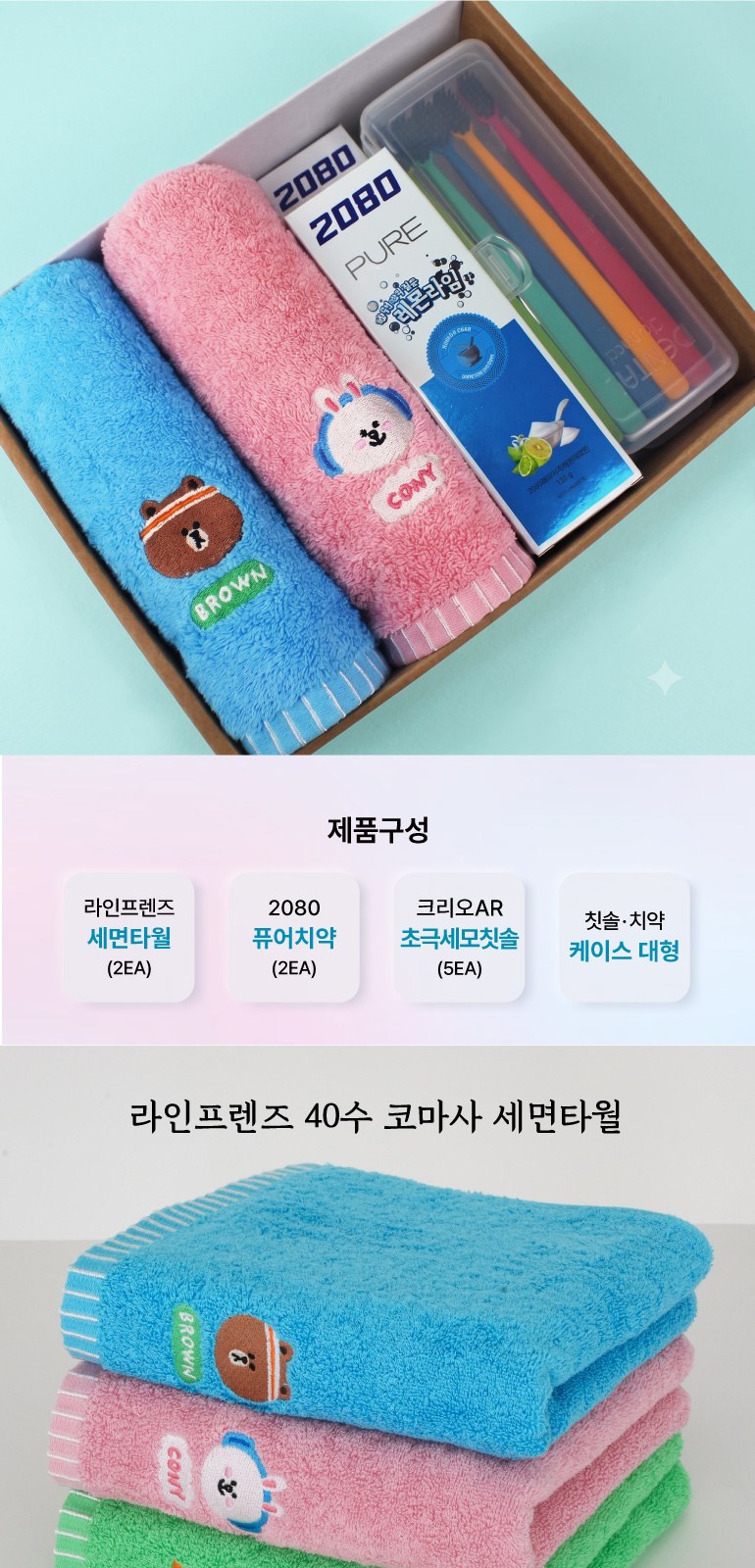 라인프렌즈 코마사 40수 타올 2P+2080 퓨어치약 2종 + AR 초극세모칫솔 5P+휴대용케이스 대형 상세 이미지