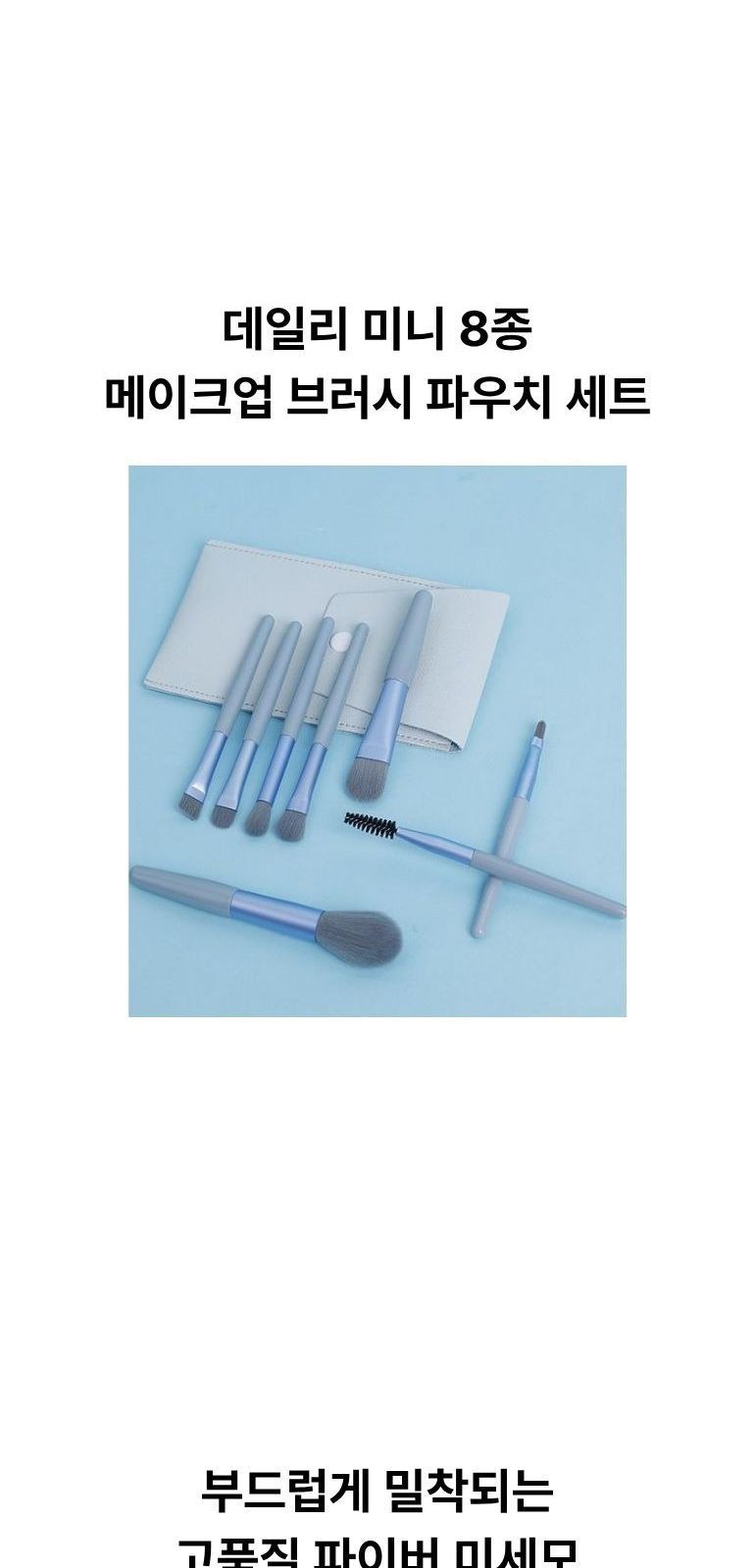 메이크업 브러시 8종 세트(파우치 포함) 상세 이미지