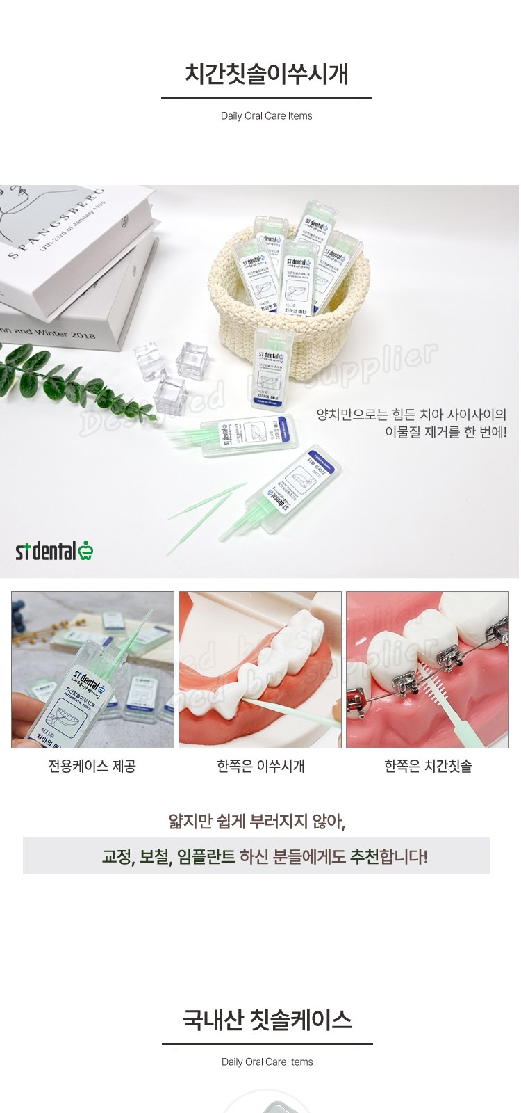 커플 107미세모 페리오 국산치간이쑤시개 칫솔치약세트 구강용품 상세 이미지