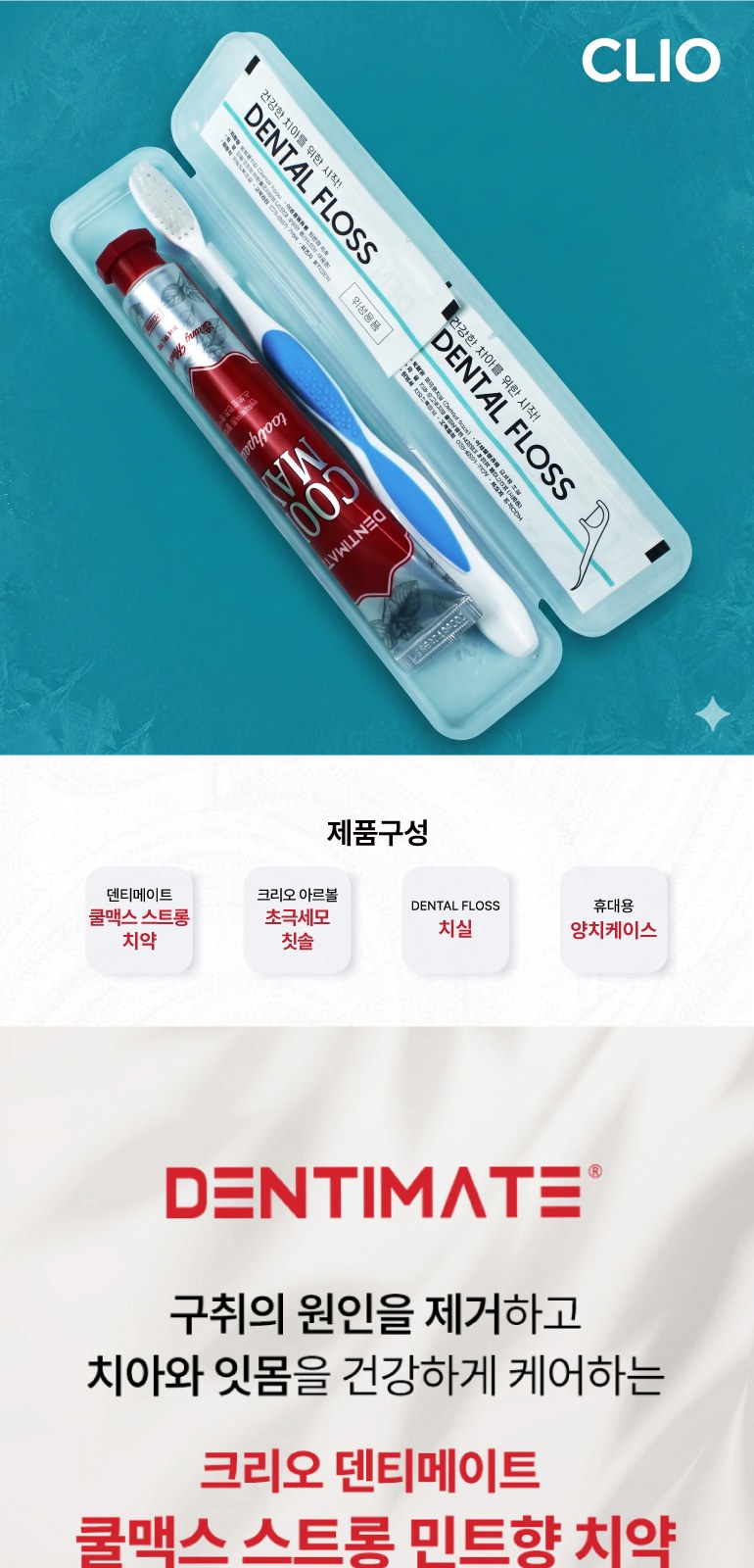 프리미엄 초극세모 아르볼 칫솔 + 쿨맥스 민트 치약 + 치실 2개 + 휴대용케이스 상세 이미지