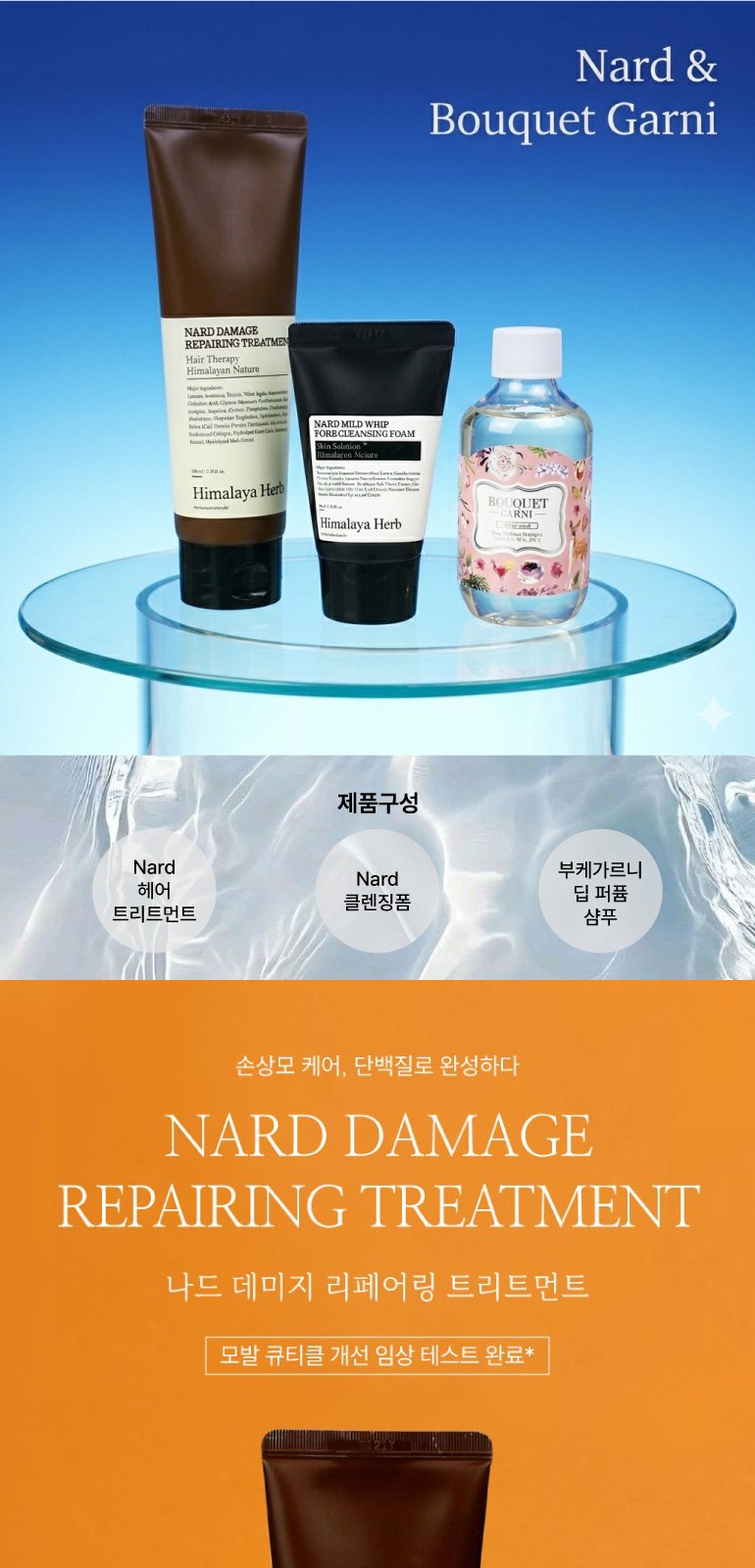 부케가르니 샴푸 + 나드 트리트먼트 + 나드 클렌징폼 + 지퍼파우치 상세 이미지