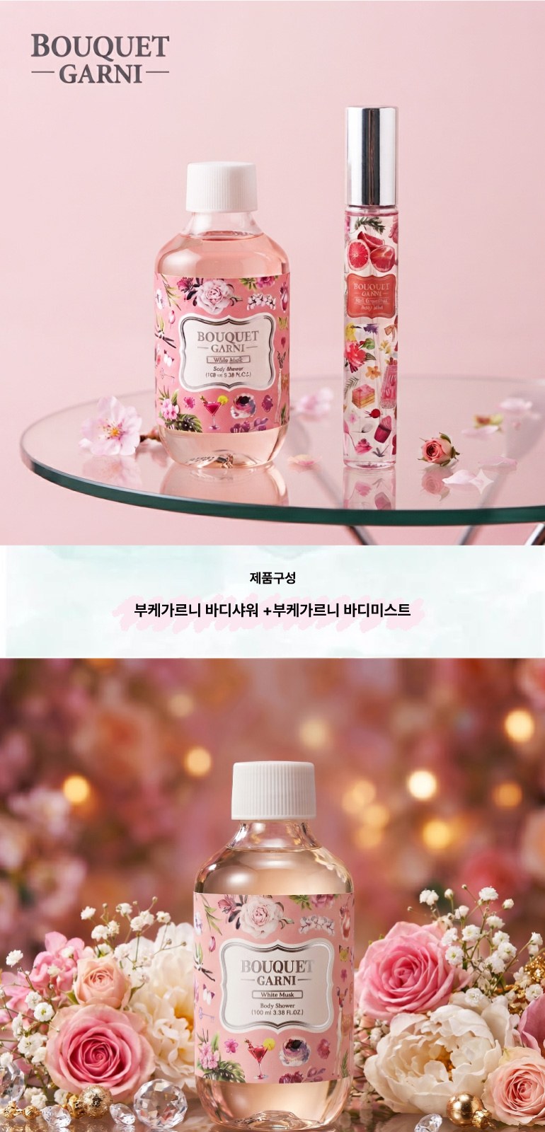 부케가르니 여행용세트 바디워시 +바디미스트+ 에코주머니 상세 이미지