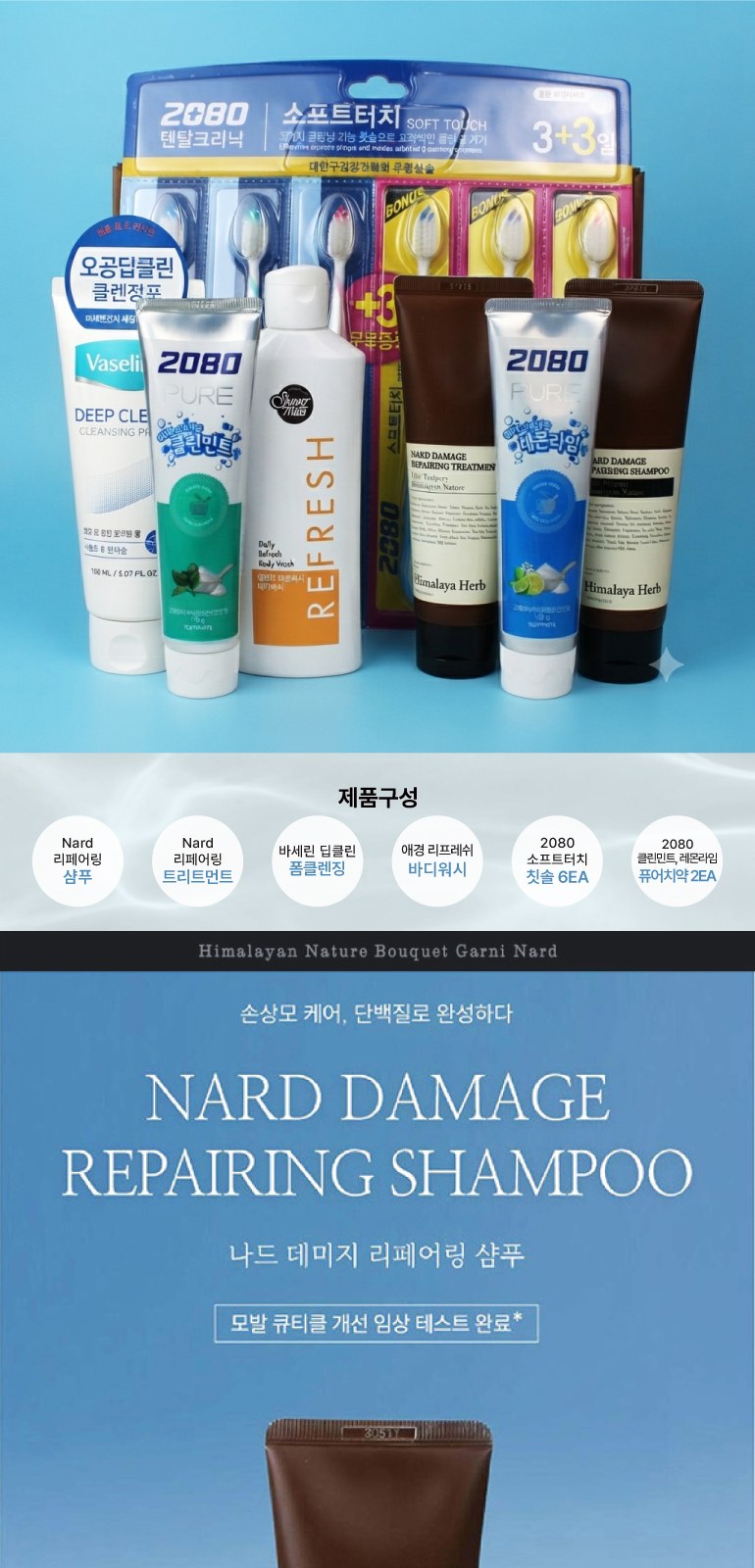 소프트터치 3+3 칫솔+2080 퓨어치약 2종+바세린 클렌징폼+애경 바디워시+나드 데미지리페어링 샴푸+트리트먼트 상세 이미지