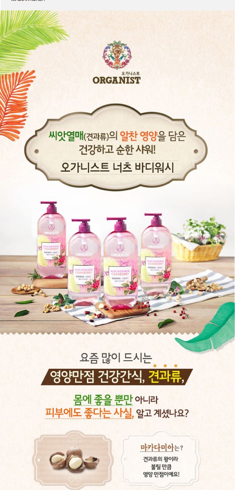 LG생활건강 오가니스트 바디워시+나드 핸드로션+클렌징폼+과일나라 샴푸+컨디셔너 상세 이미지