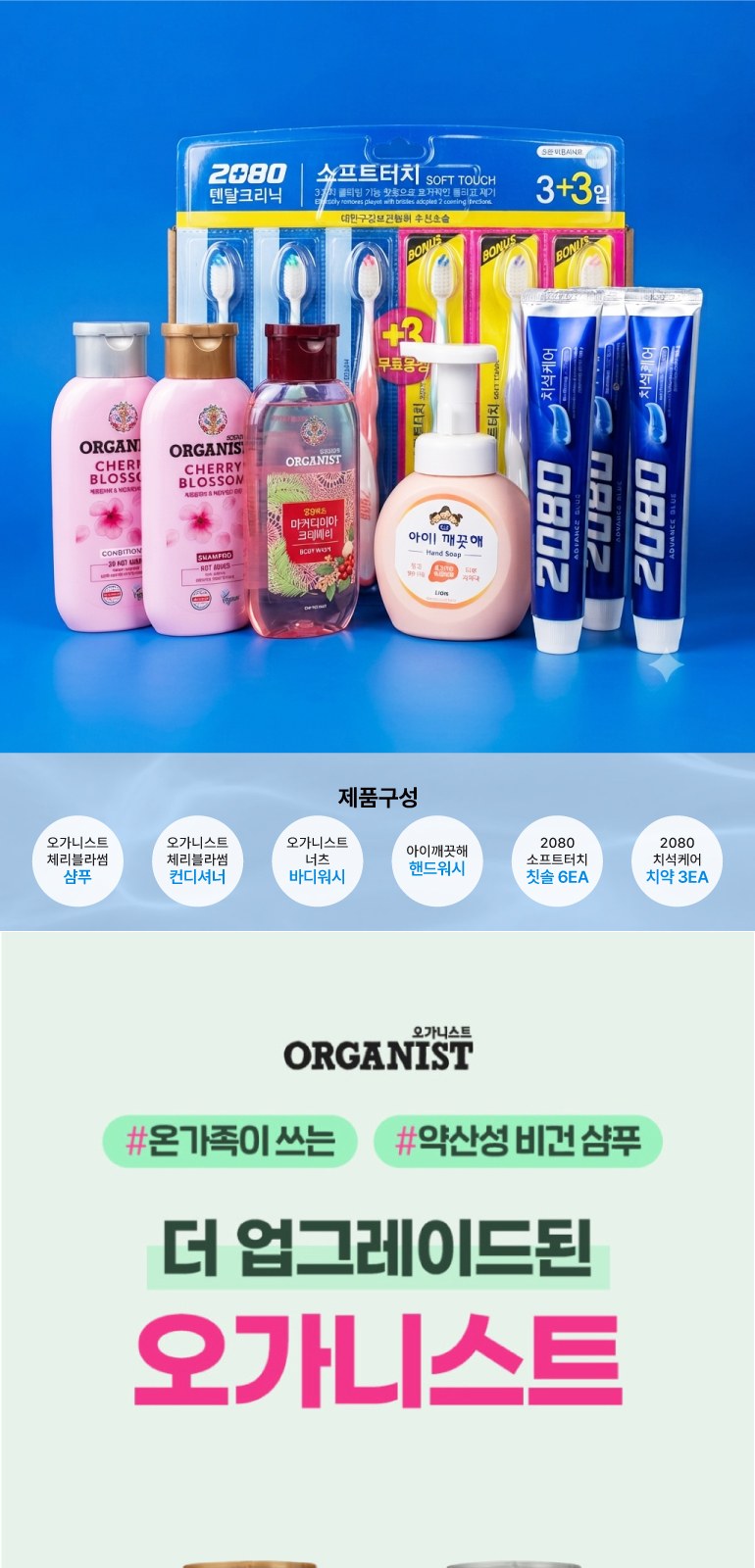 2080 소프트터치 칫솔 6개+2080칫액 3개+LG생활건강 샴푸 컨디셔너 바디워시+아이깨끗해 핸드워시+끈케이스 상세 이미지