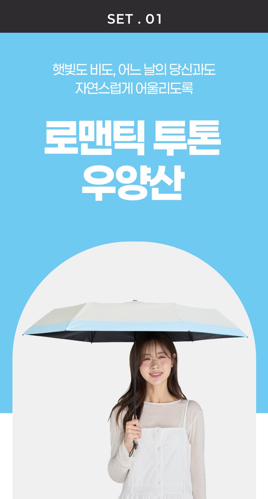 듀홈 로맨틱 투톤 초경량 미니 우양산 암막 3단 양우산 선물세트+휴대용 무선 빗 고데기 이로나 상세 이미지