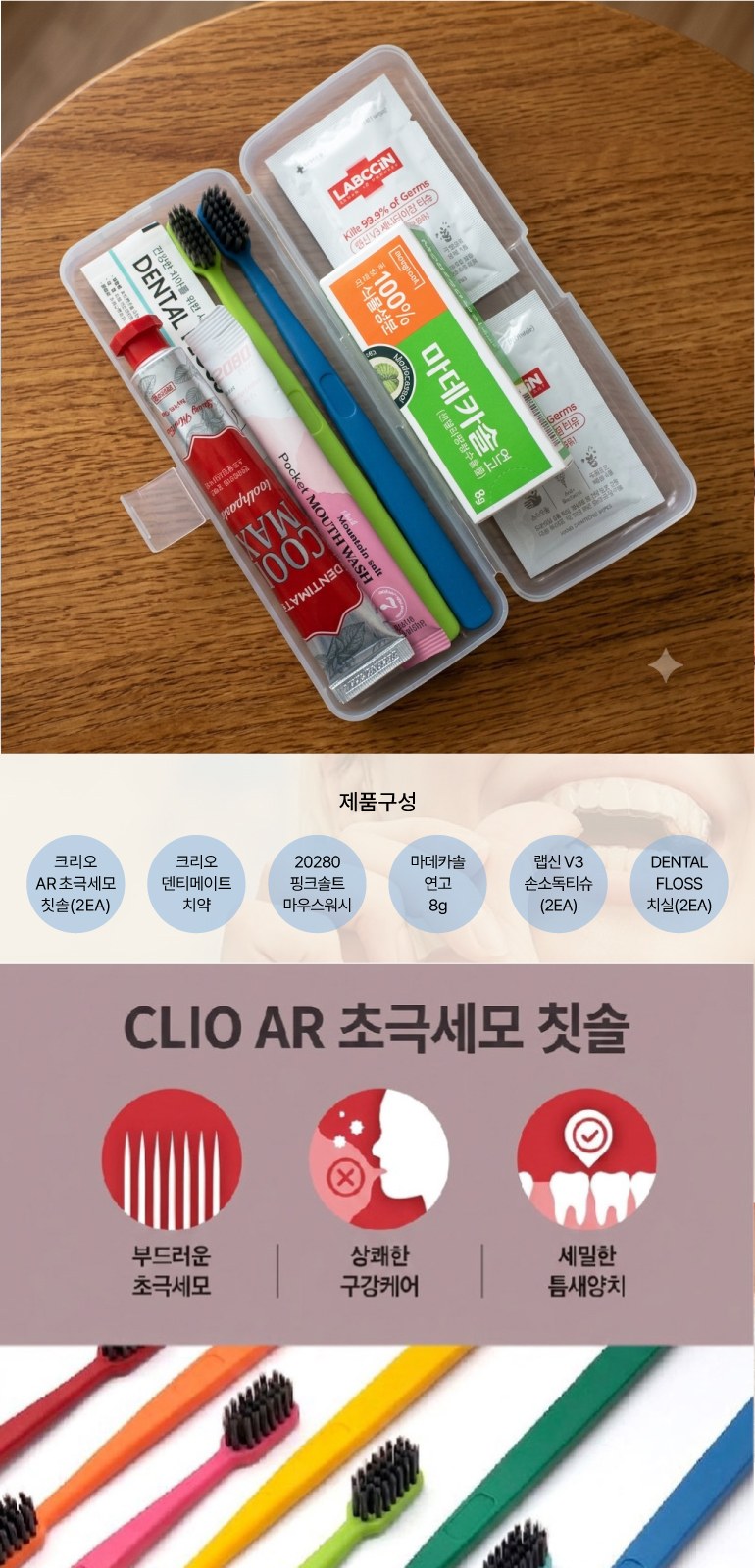 AR 초극세모 칫솔 2개+쿨맥스민트 치약+2080가글+치실2개+마데카솔연고 8g+애경 랩신 손소독티슈+휴대용케이스 상세 이미지