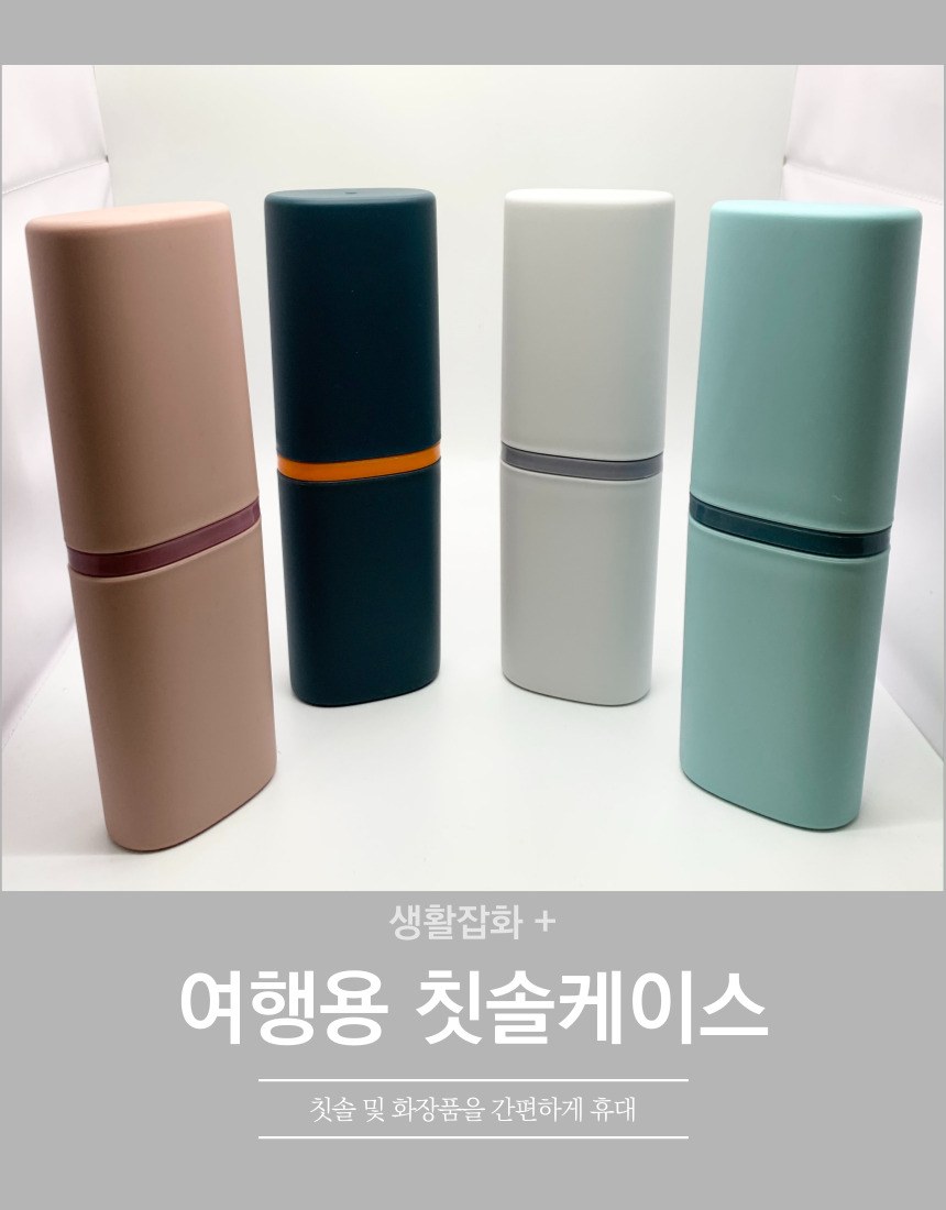 여행용칫솔케이스 휴대용칫솔치약케이스 깔끔한휴대용칫솔케이스 파스텔칫솔케이스 상세 이미지