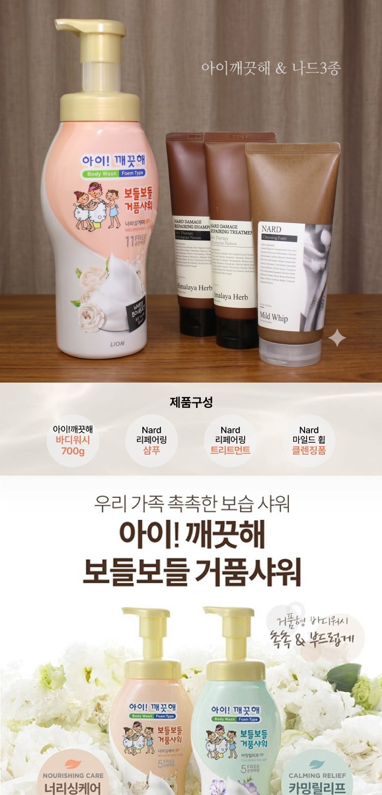 아이깨끗해 버블 바디워시 700ml + 나드 리페어링 프리미엄 샴푸+트리트먼트+클렌징폼 상세 이미지