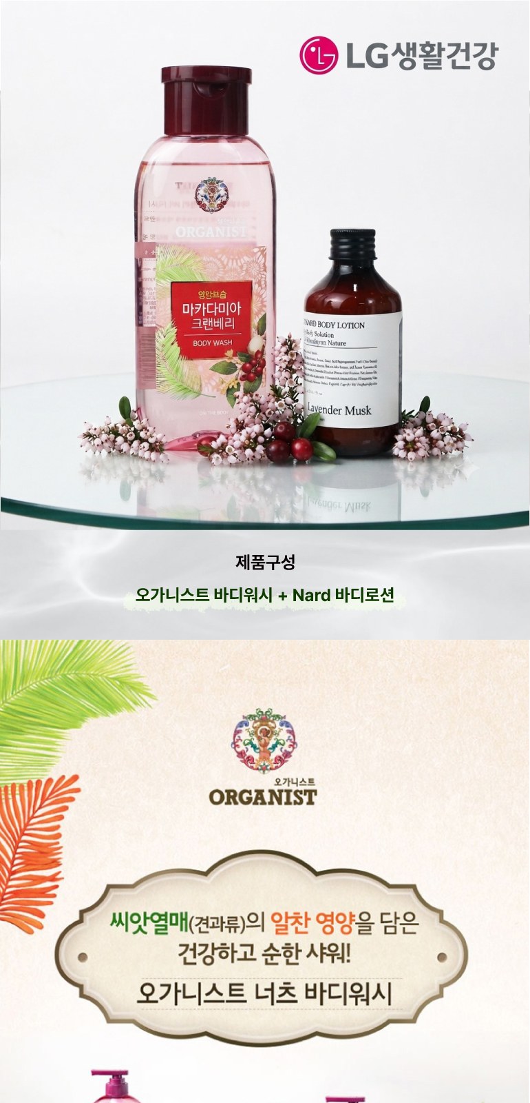 LG생활건강 마카다미아 바디워시 + 나드 바디로션 + 에코파우치 상세 이미지