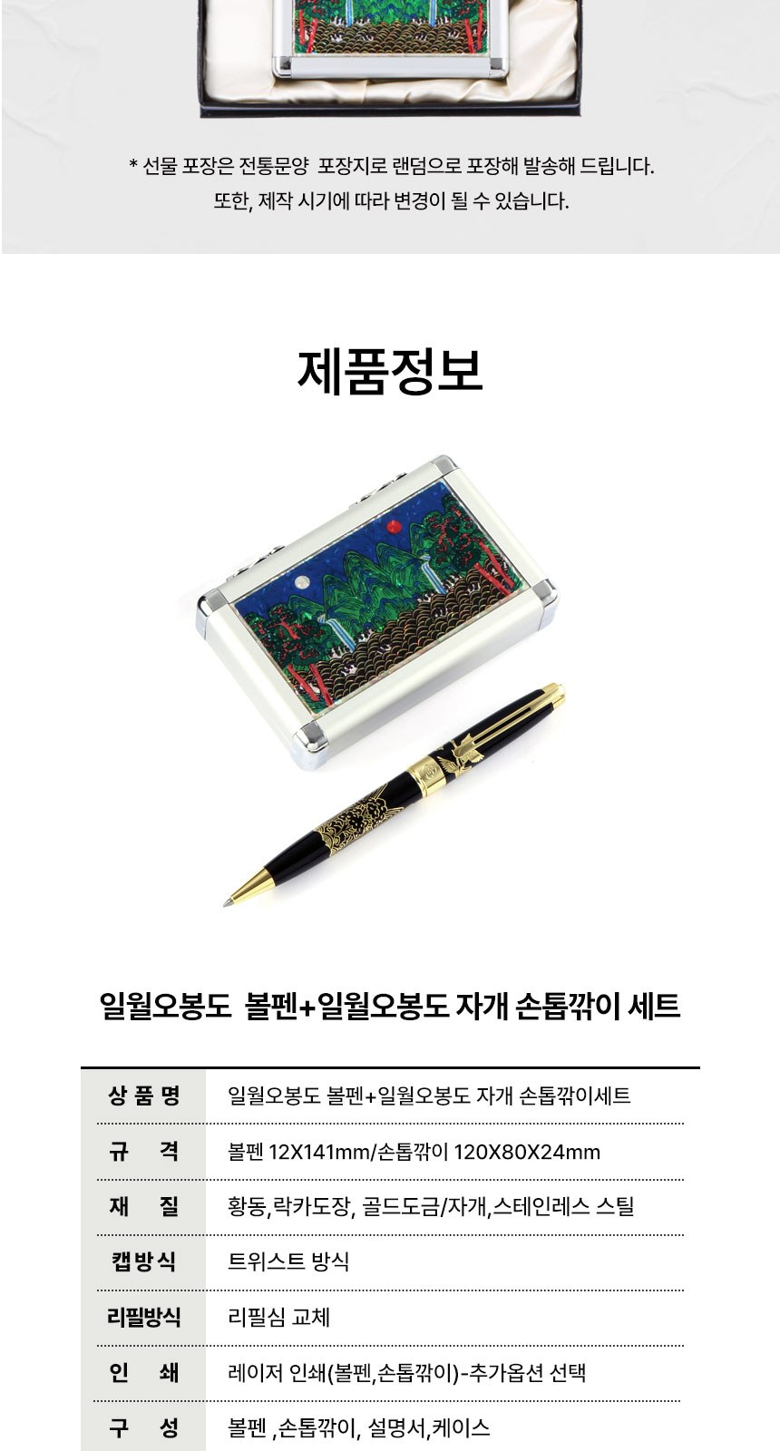 일월오봉도 볼펜 자개 손톱깎이 세트 네일케어 외국인 선물 상세 이미지