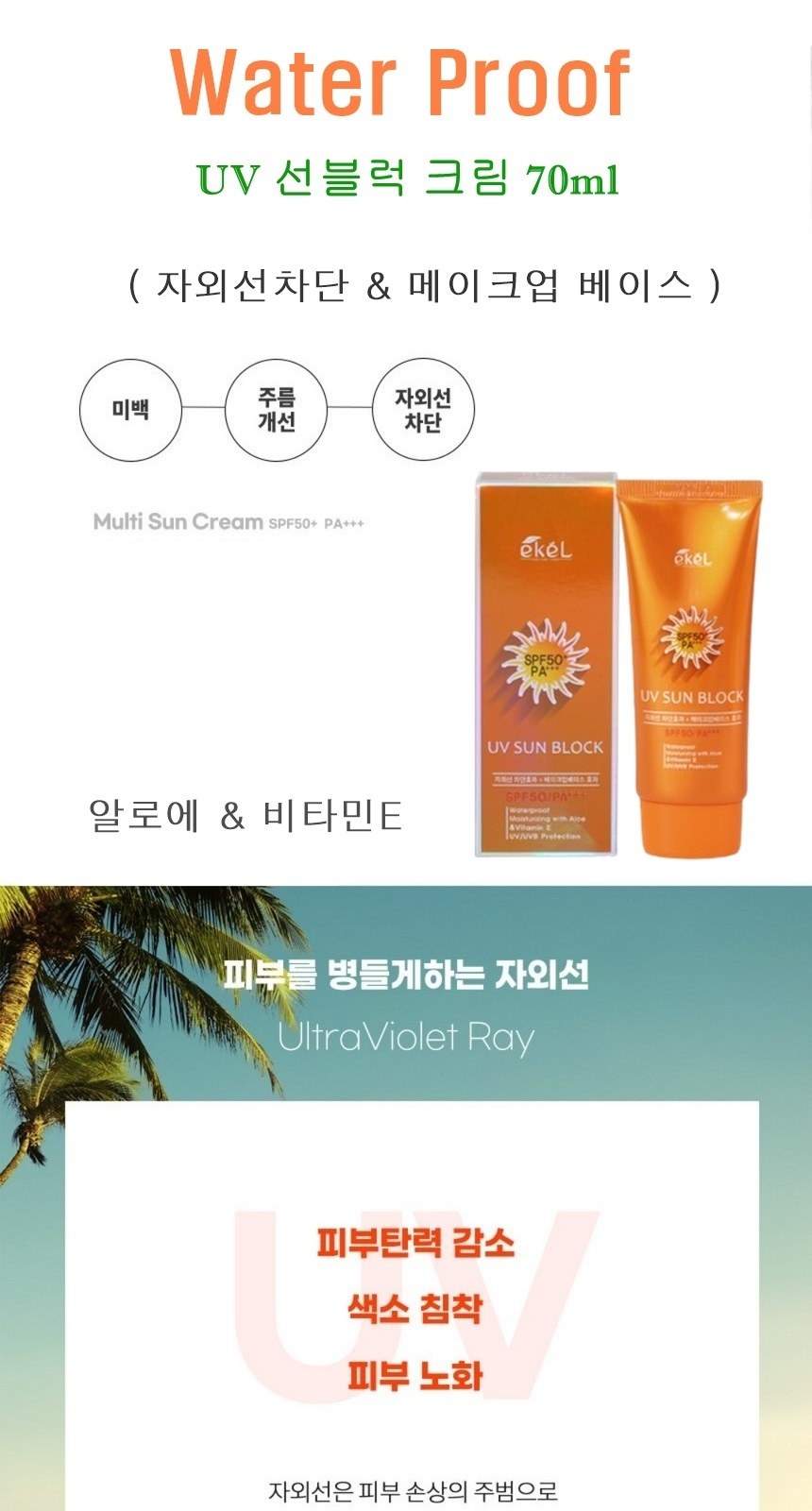 워터프루프썬크림 선블록 자외선차단 SPF50 선크림70ml 상세 이미지