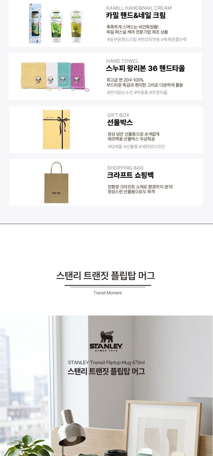 스탠리 트랜짓 플립탑머그473ml 텀블러세트4호 카밀핸드크림100ml 송월핸드타올 쇼핑백포함 상세 이미지